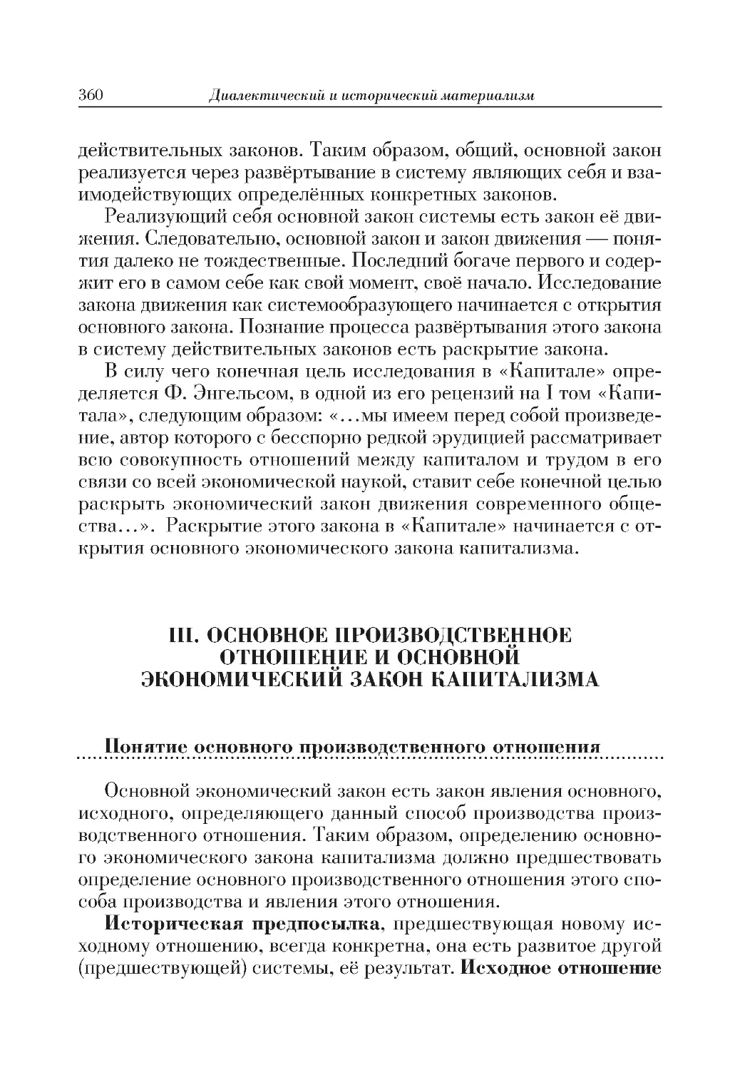 III. ОСНОВНОЕ ПРОИЗВОДСТВЕННОЕ ОТНОШЕНИЕ И ОСНОВНОЙ ЭКОНОМИЧЕСКИЙ ЗАКОН КАПИТАЛИЗМА