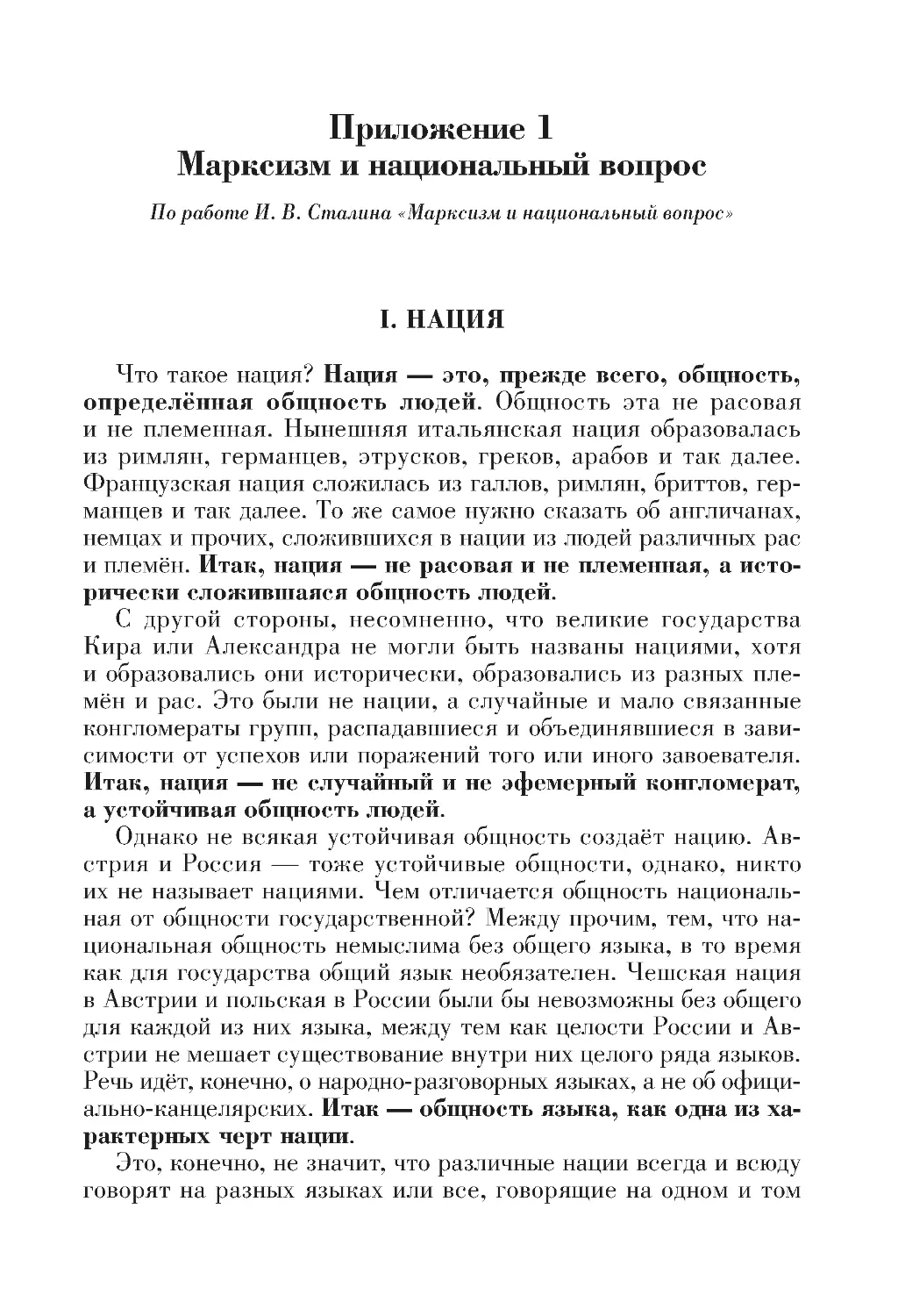 Приложение 1. Марксизм и национальный вопрос