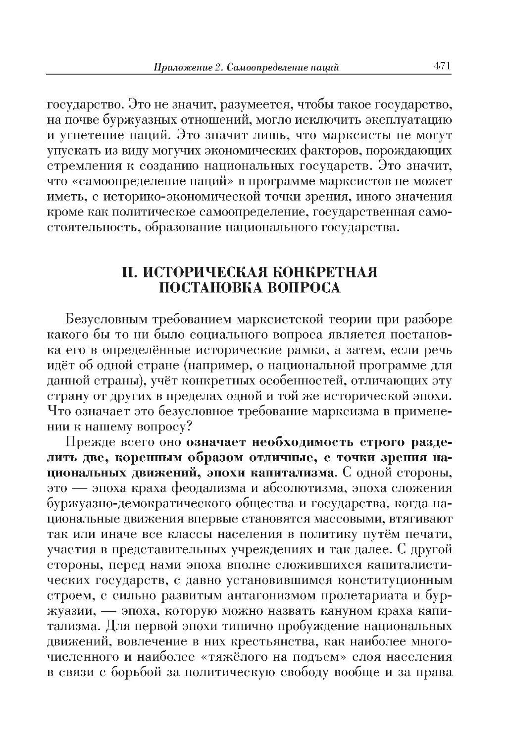 II. ИСТОРИЧЕСКАЯ КОНКРЕТНАЯ ПОСТАНОВКА ВОПРОСА