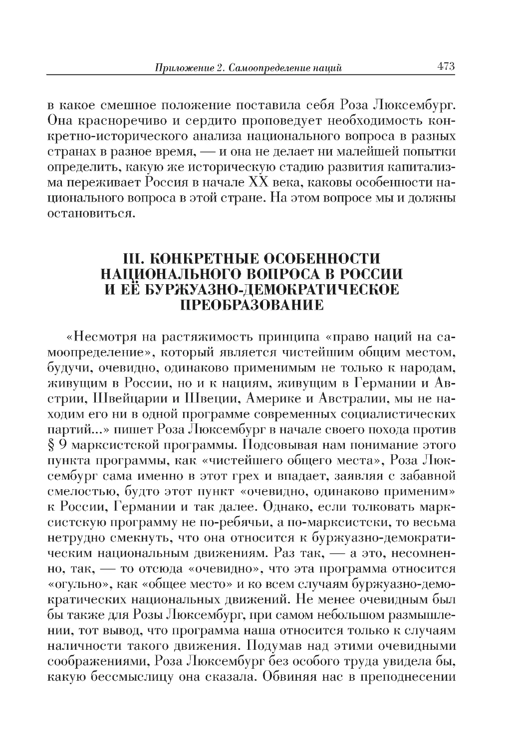 III. КОНКРЕТНЫЕ ОСОБЕННОСТИ НАЦИОНАЛЬНОГО ВОПРОСА В РОССИИ И ЕЁ БУРЖУАЗНО-ДЕМОКРАТИЧЕСКОЕ ПРЕОБРАЗОВАНИЕ