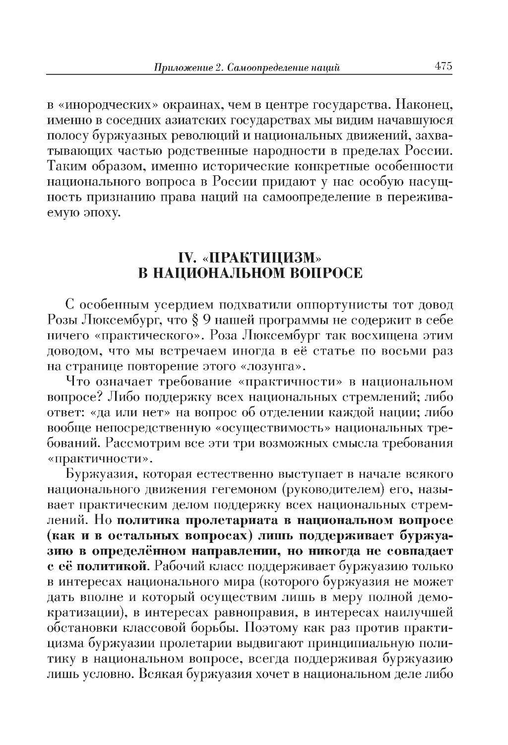 IV. «ПРАКТИЦИЗМ» В НАЦИОНАЛЬНОМ ВОПРОСЕ