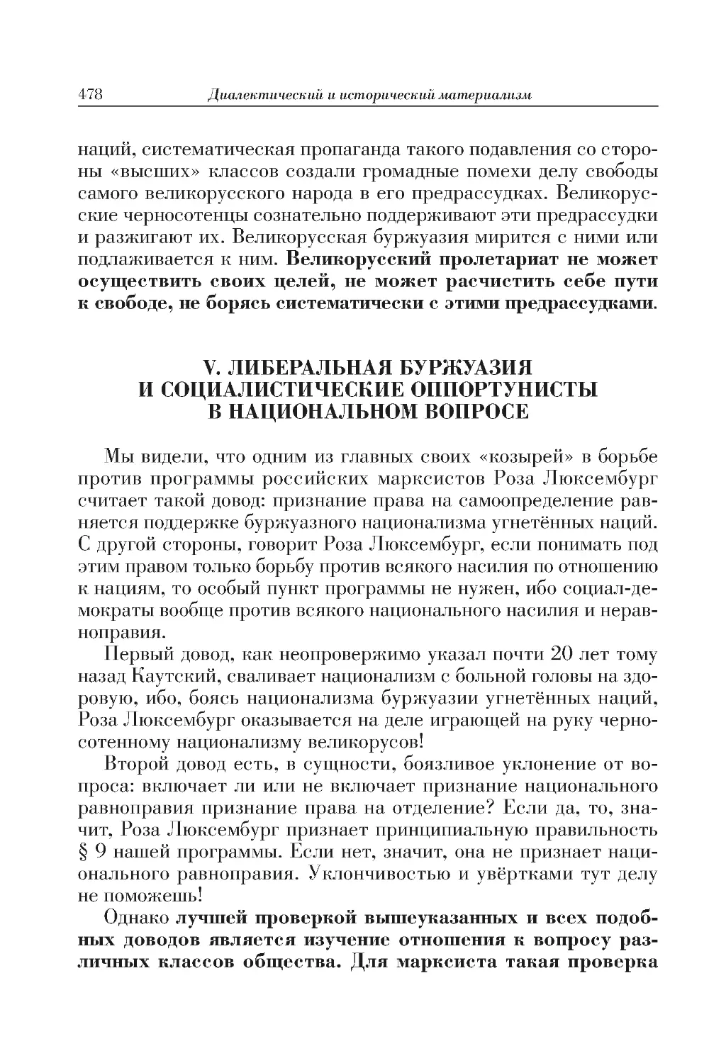 V. ЛИБЕРАЛЬНАЯ БУРЖУАЗИЯ И СОЦИАЛИСТИЧЕСКИЕ ОППОРТУНИСТЫ В НАЦИОНАЛЬНОМ ВОПРОСЕ