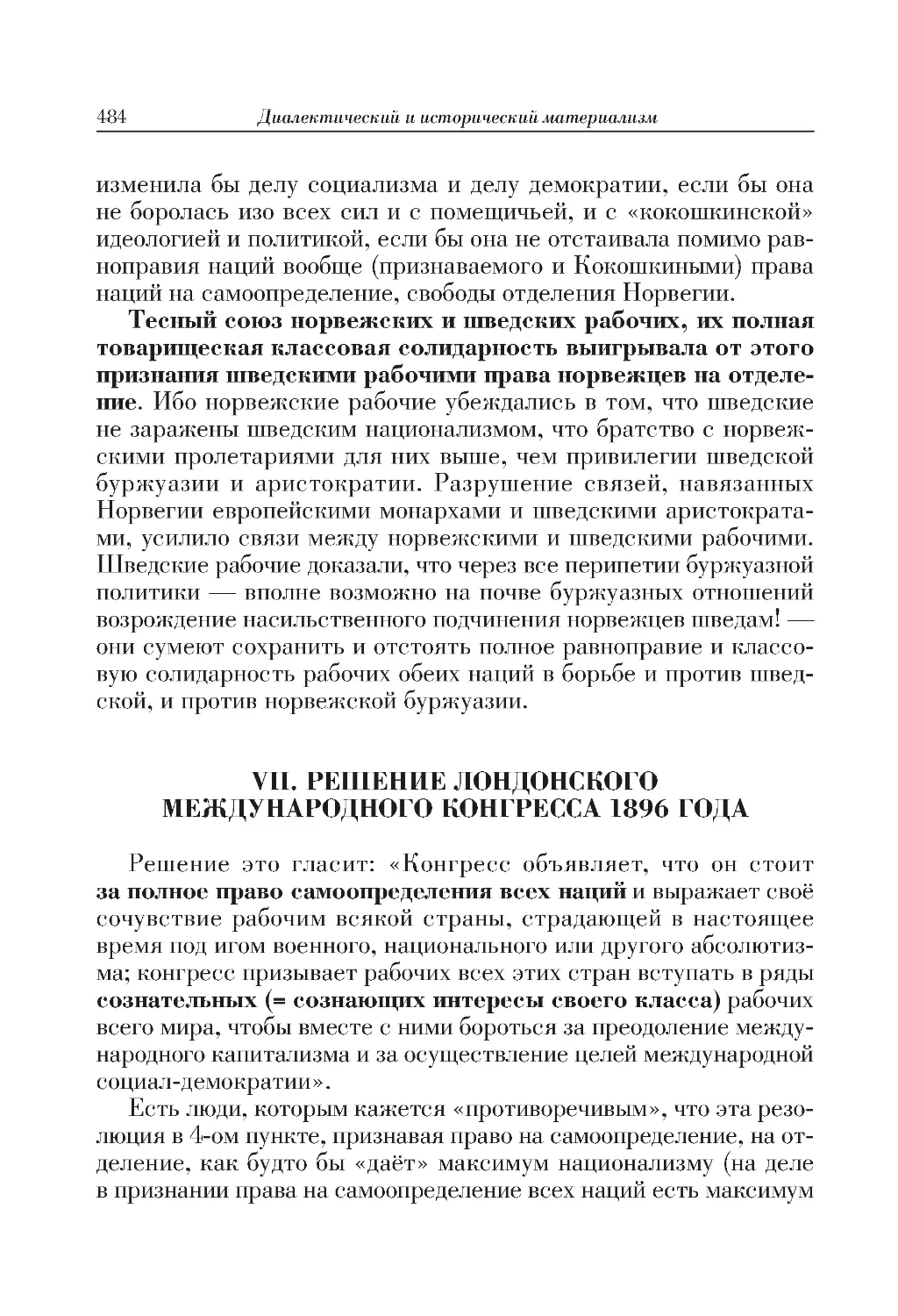 VII. РЕШЕНИЕ ЛОНДОНСКОГО МЕЖДУНАРОДНОГО КОНГРЕССА 1896 ГОДА