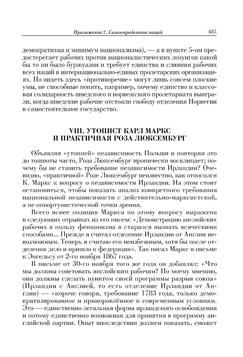 VIII. УТОПИСТ КАРЛ МАРКС И ПРАКТИЧНАЯ РОЗА ЛЮКСЕМБУРГ