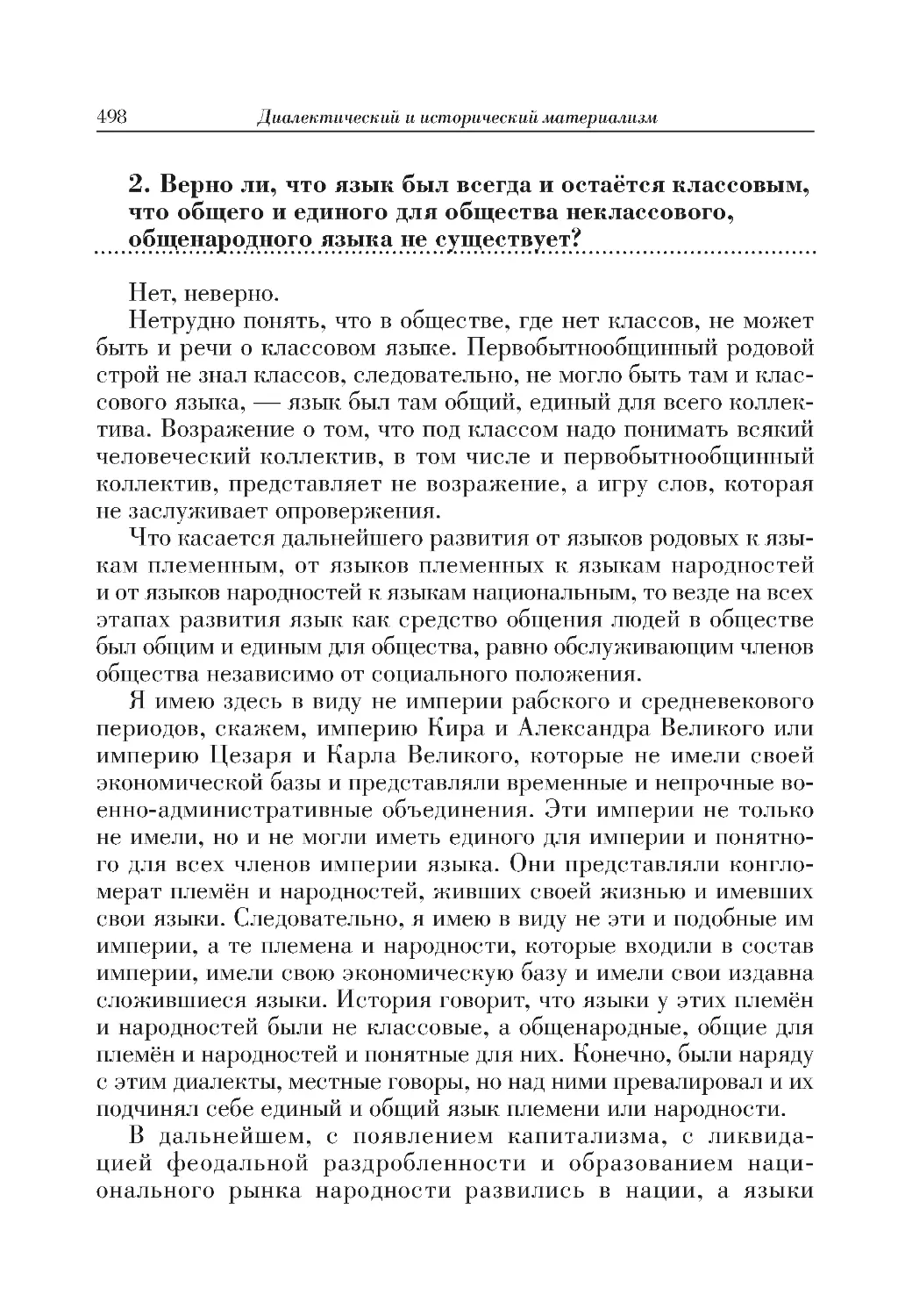 2. Верно ли, что язык был всегда и остаётся классовым, что общего и единого для общества неклассового, общенародного языка не существует?