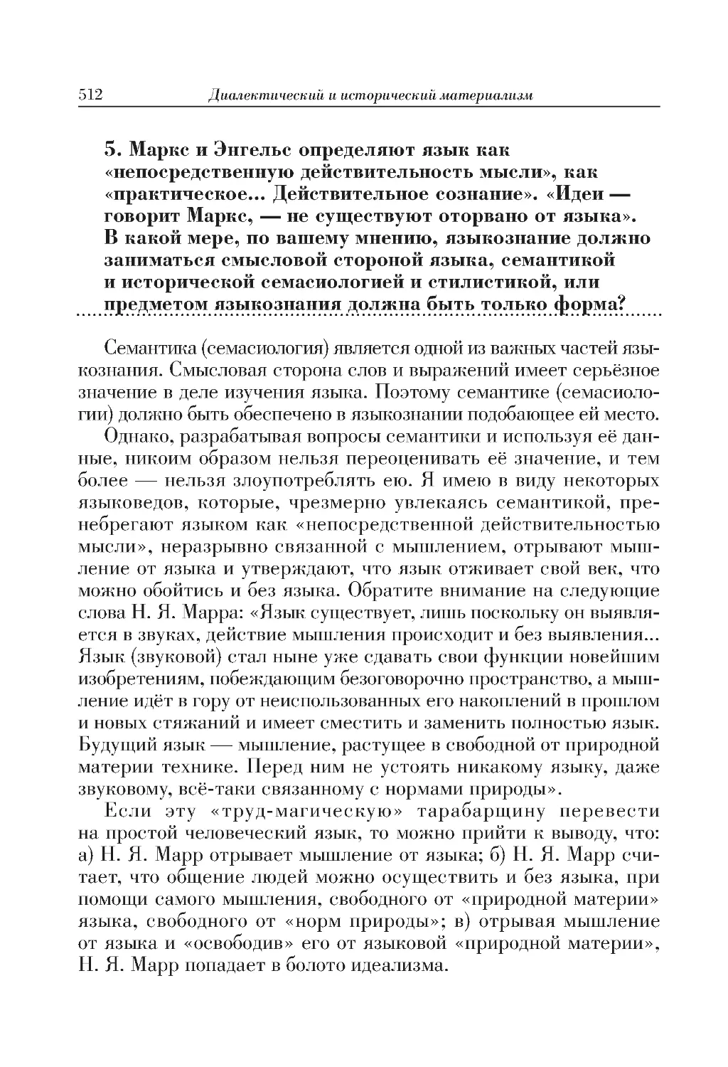 5. Маркс и Энгельс определяют язык как «непосредственную действительность мысли», как «практическое... Действительное сознание». «Идеи — говорит Маркс, — не существуют оторвано от языка». В какой мере, по вашему мнению, языкознание должно заниматься смысл