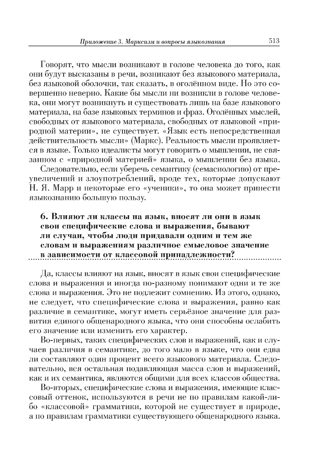 6. Влияют ли классы на язык, вносят ли они в язык свои специфические слова и выражения, бывают ли случаи, чтобы люди придавали одним и тем же словам и выражениям различное смысловое значение в зависимости от классовой принадлежности?