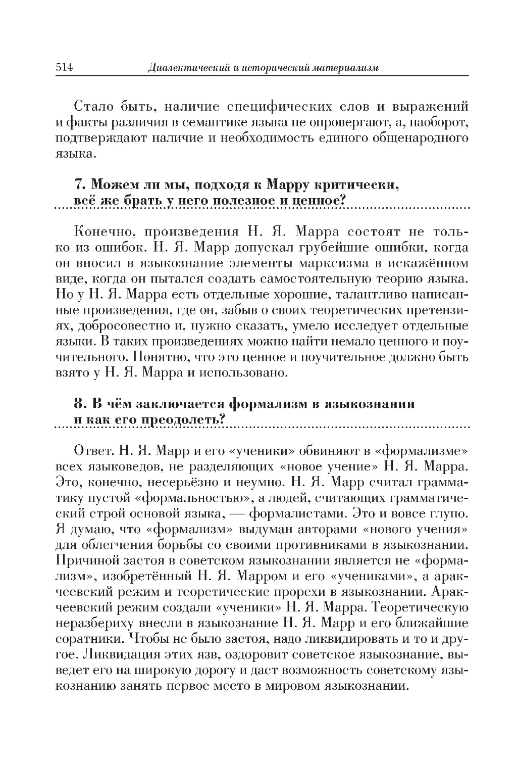 7. Можем ли мы, подходя к Марру критически, всё же брать у него полезное и ценное?
8. В чём заключается формализм в языкознании и как его преодолеть?