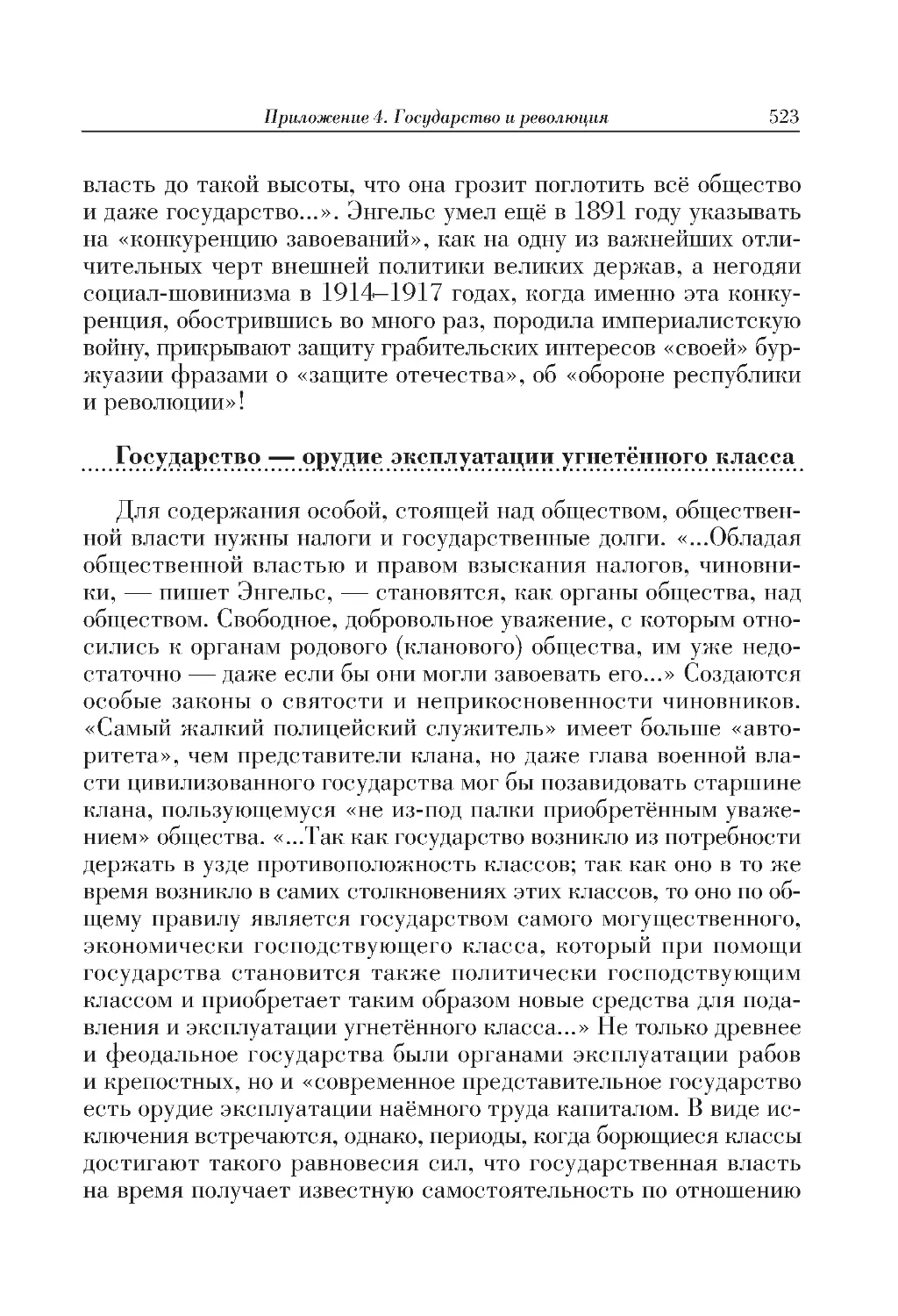 Государство — орудие эксплуатации угнетённого класса