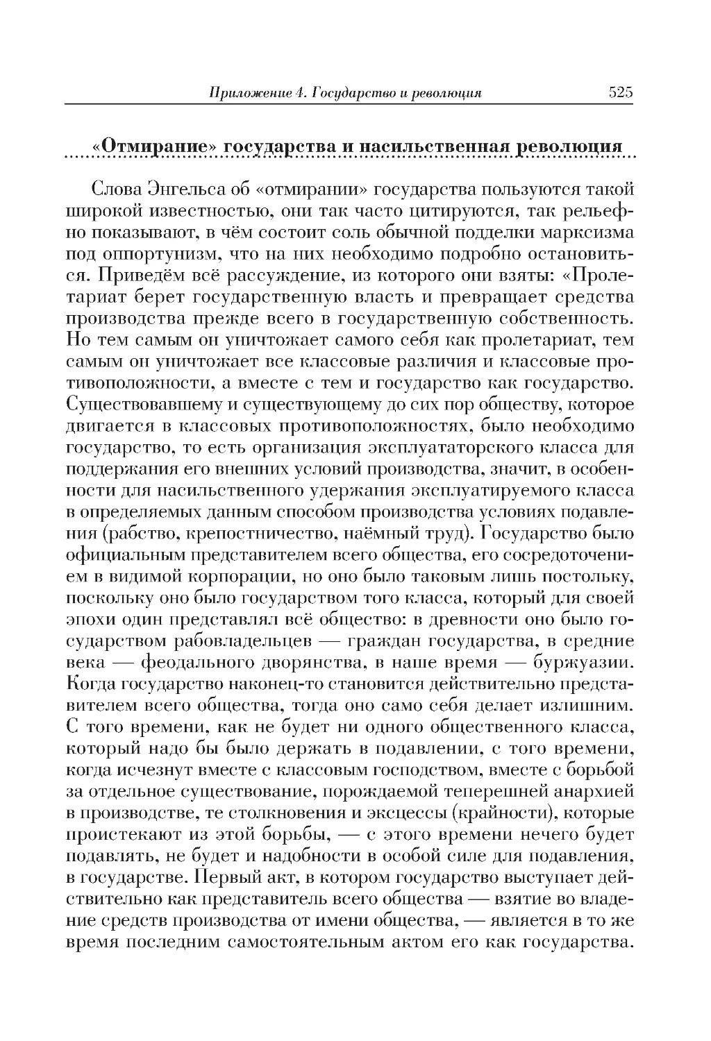 «Отмирание» государства и насильственная революция