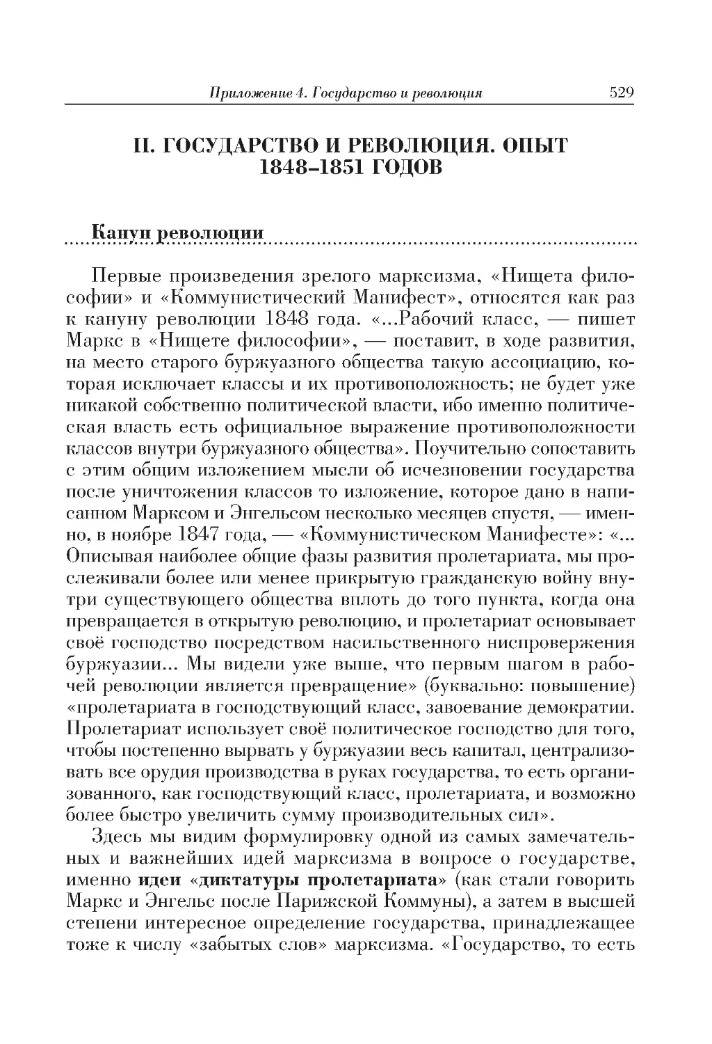 II. ГОСУДАРСТВО И РЕВОЛЮЦИЯ. ОПЫТ 1848–1851 ГОДОВ