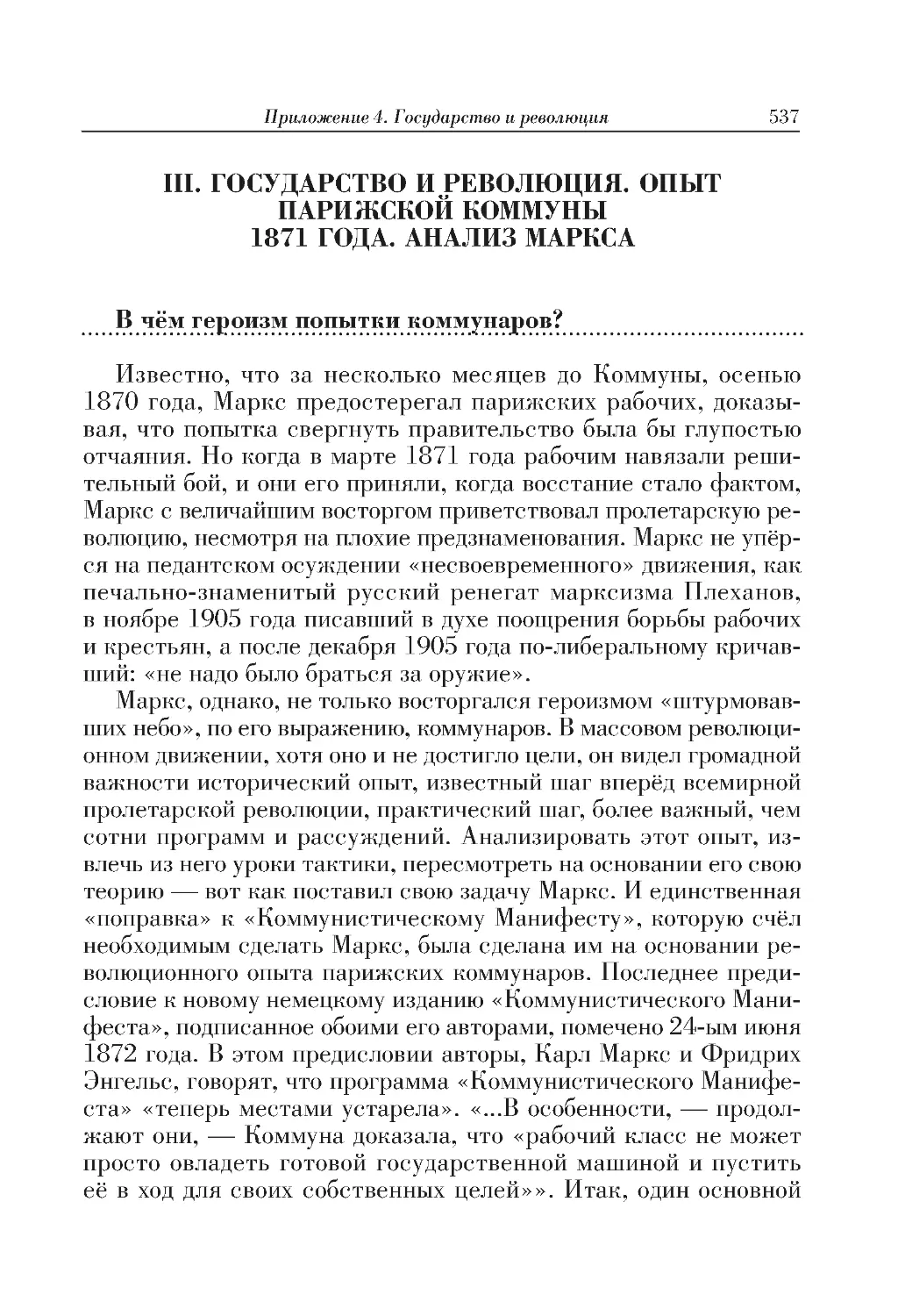 III. ГОСУДАРСТВО И РЕВОЛЮЦИЯ. ОПЫТ ПАРИЖСКОЙ КОММУНЫ 1871 ГОДА. АНАЛИЗ МАРКСА