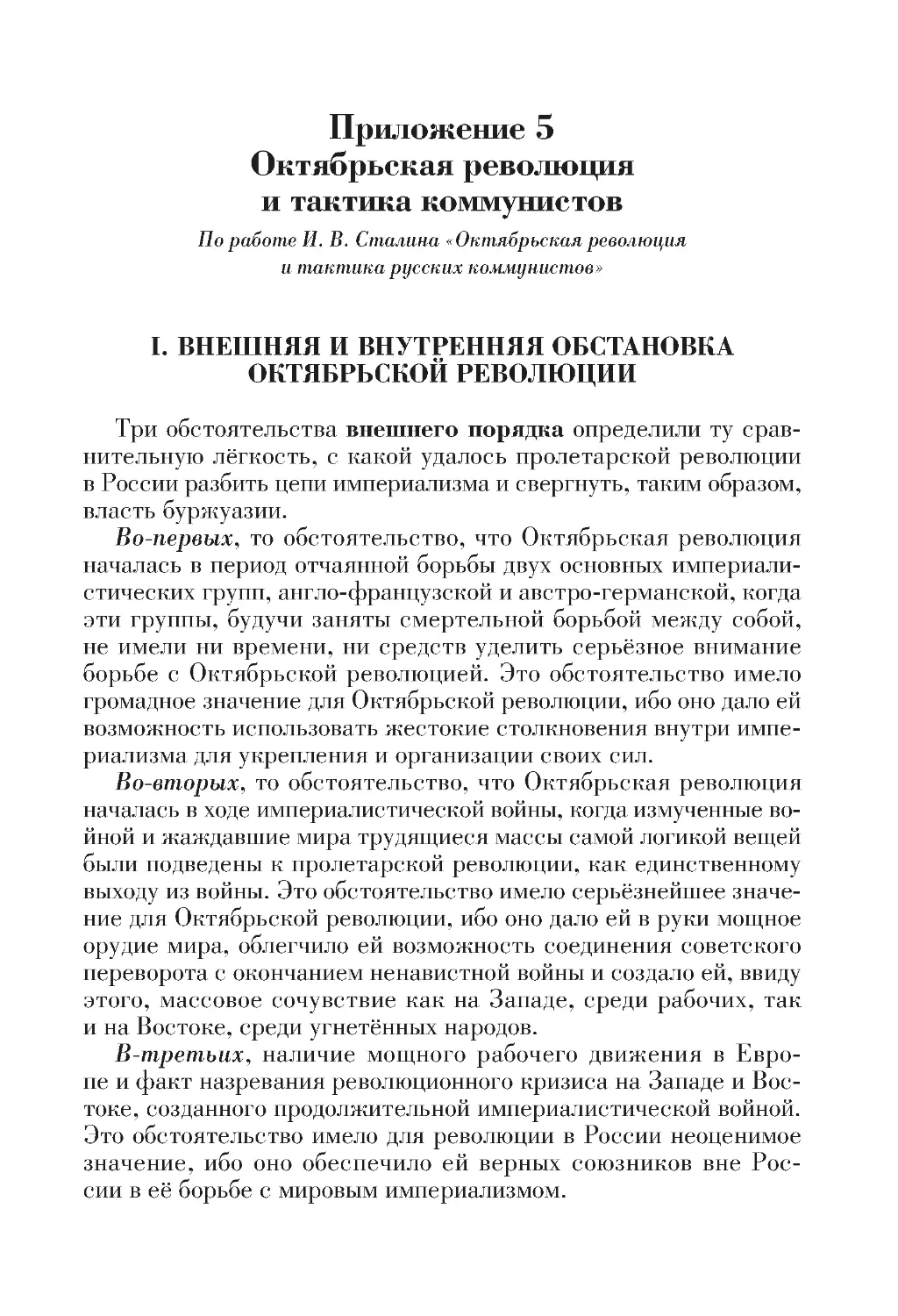 Приложение 5. Октябрьская революция и тактика коммунистов