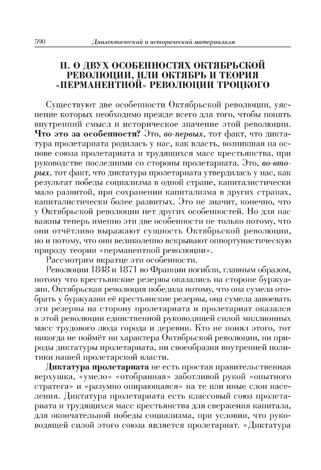 II. О ДВУХ ОСОБЕННОСТЯХ ОКТЯБРЬСКОЙ РЕВОЛЮЦИИ, ИЛИ ОКТЯБРЬ И ТЕОРИЯ «ПЕРМАНЕНТНОЙ» РЕВОЛЮЦИИ ТРОЦКОГО