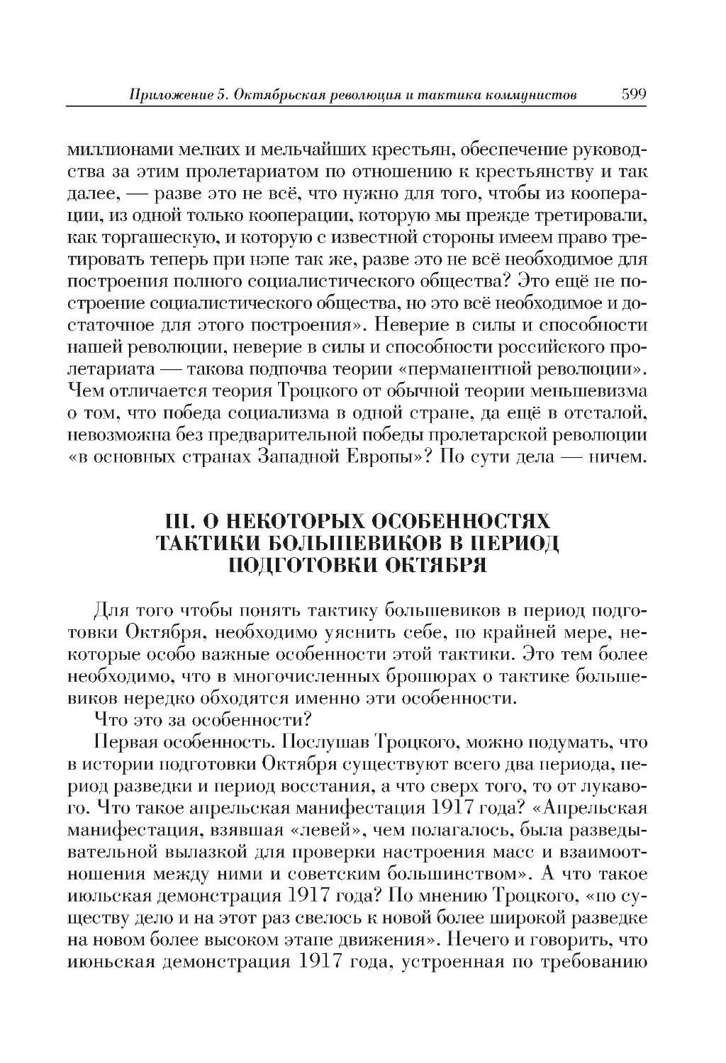 III. О НЕКОТОРЫХ ОСОБЕННОСТЯХ ТАКТИКИ БОЛЬШЕВИКОВ В ПЕРИОД ПОДГОТОВКИ ОКТЯБРЯ