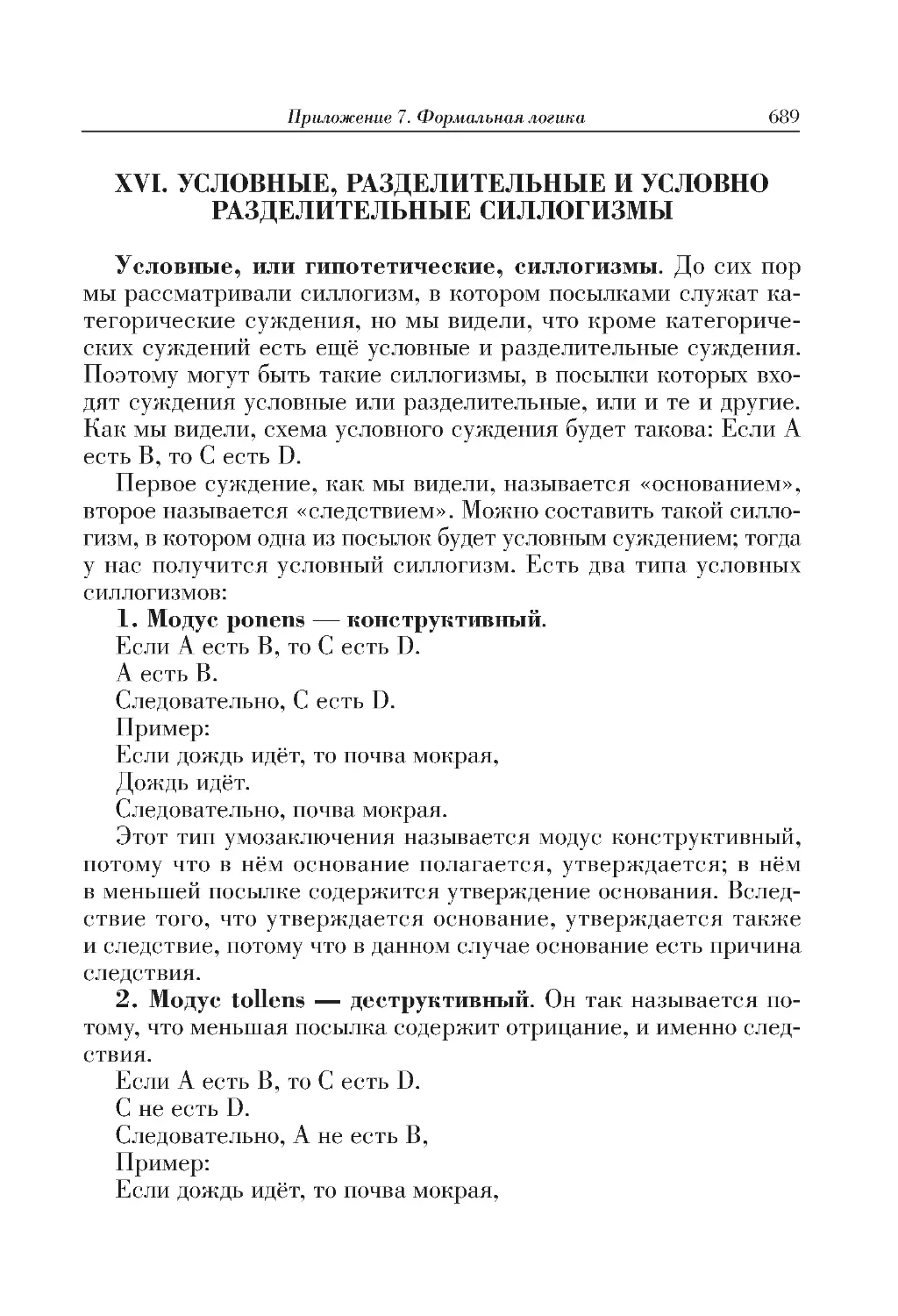 XVI. УСЛОВНЫЕ, РАЗДЕЛИТЕЛЬНЫЕ И УСЛОВНО РАЗДЕЛИТЕЛЬНЫЕ СИЛЛОГИЗМЫ