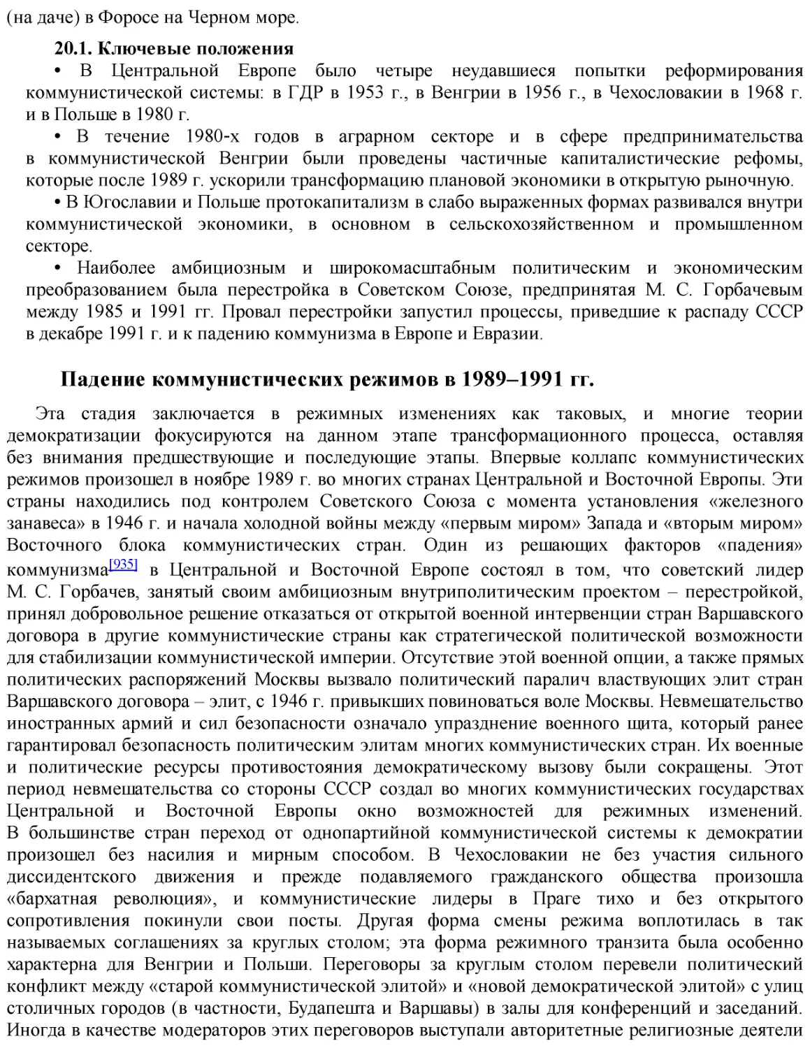 Падение коммунистических режимов в 1989–1991 гг.