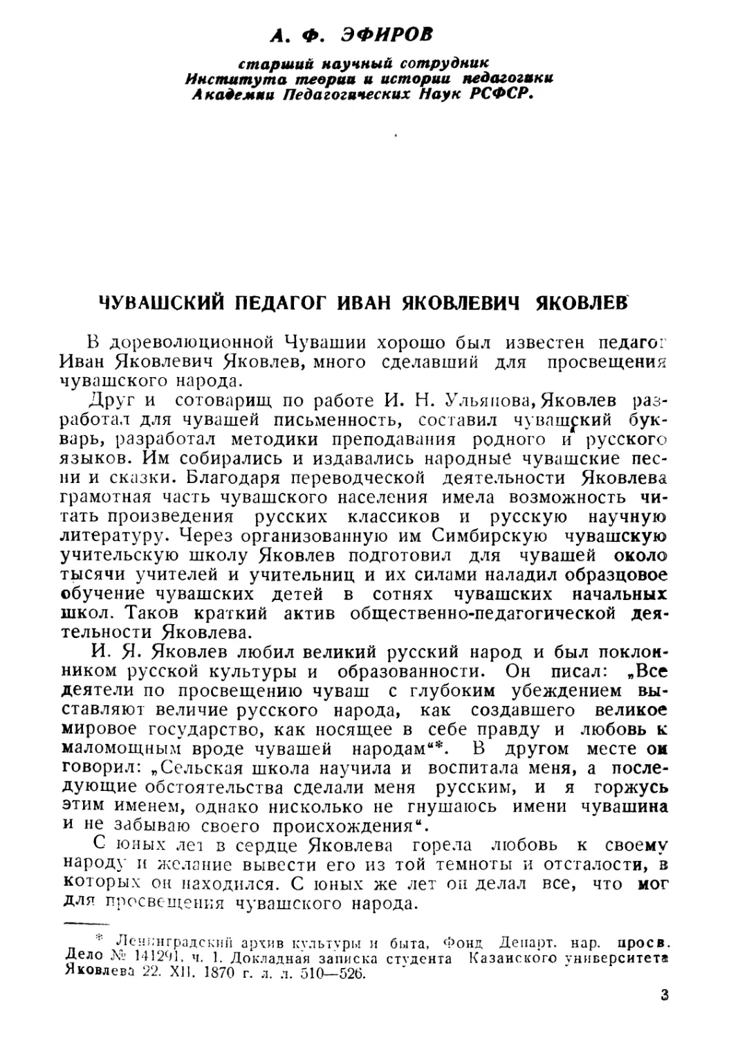 А. Ф. Эфиров. Чувашский педагог Иван Яковлевич Яковлев