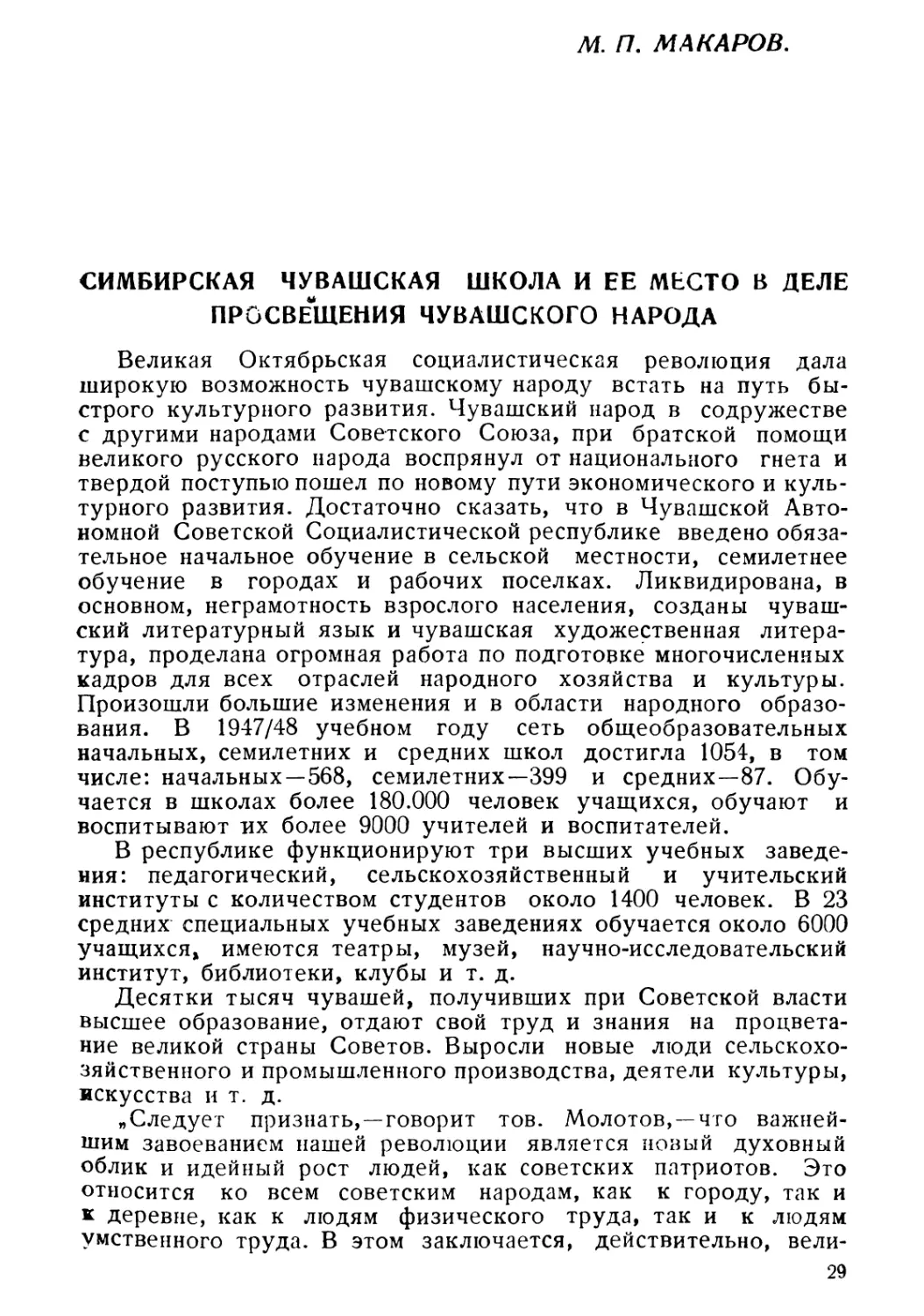 М. И. Макаров. Симбирская чувашская школа и ее место в деле просвещения чувашского народа