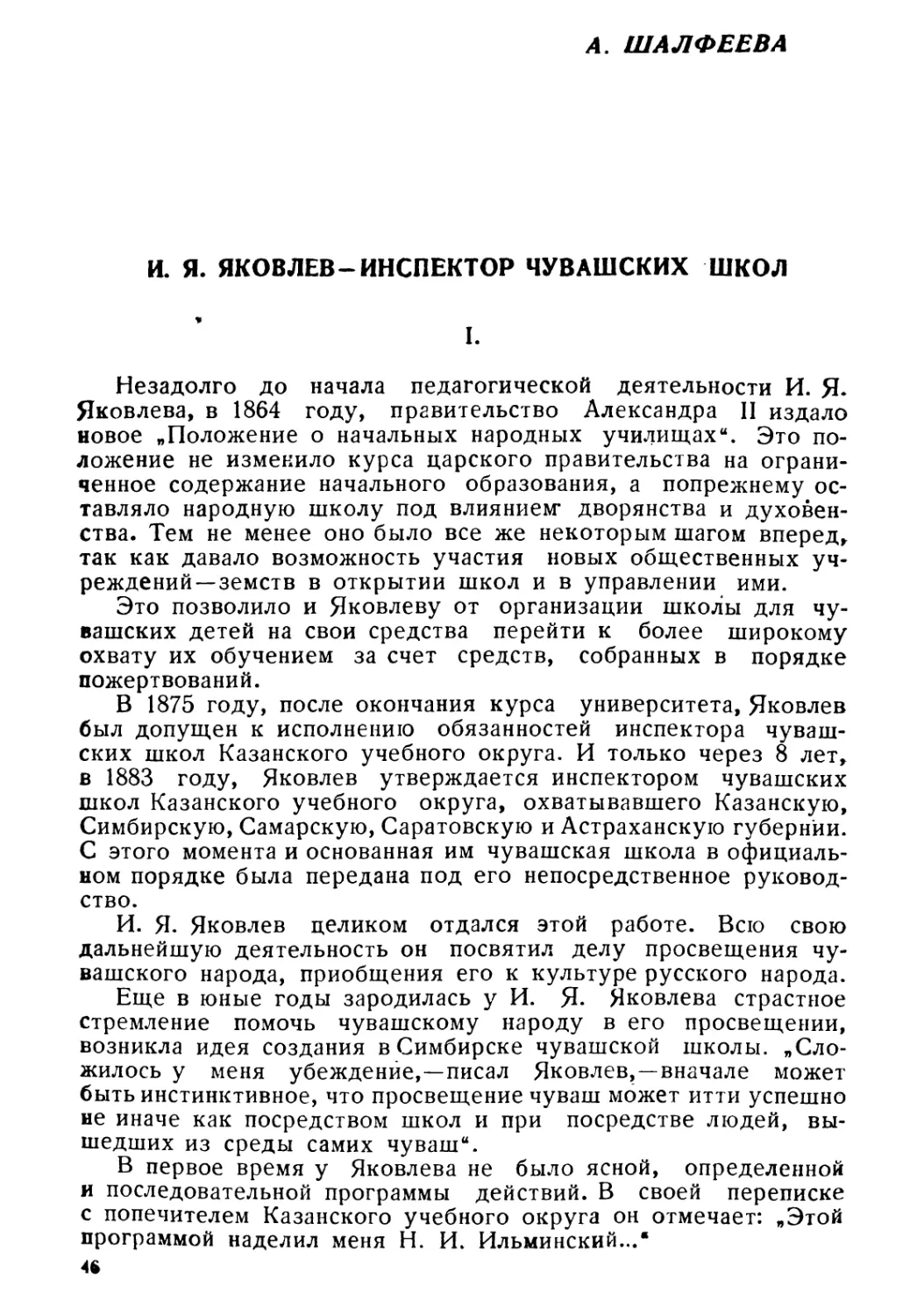 A. М. Шалфеева. И. Я. Яковлев—инспектор чувашских начальных школ