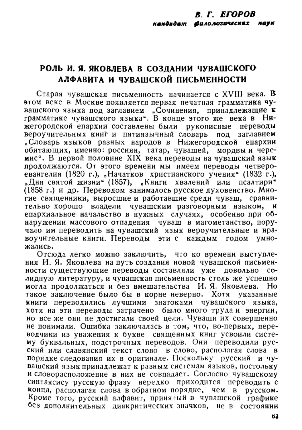 B. Г. Егоров. Роль И. Я. Яковлева в создании чувашского алфавита и чувашской письменности