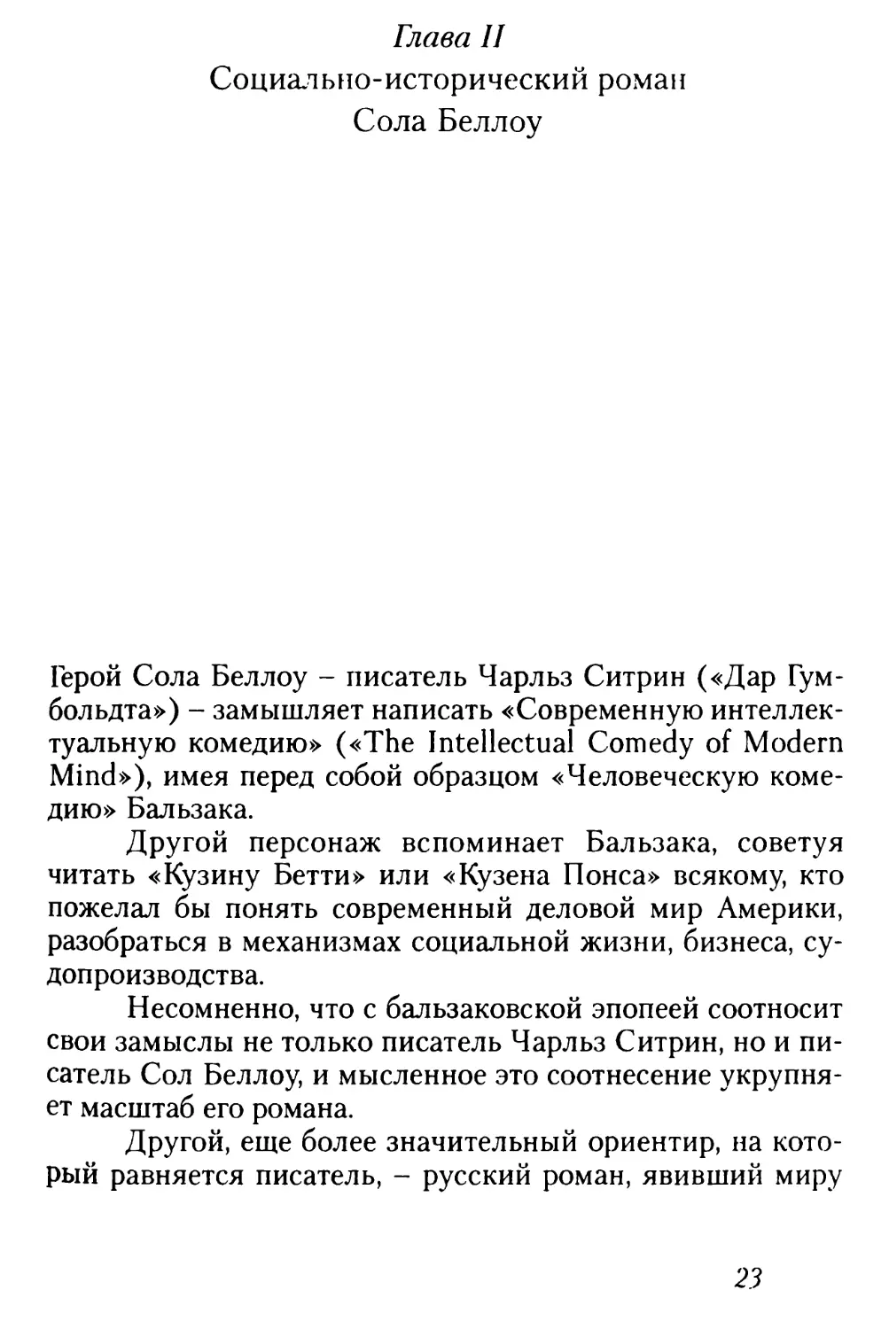 Глава II. Социально-исторический роман Сола Беллоу