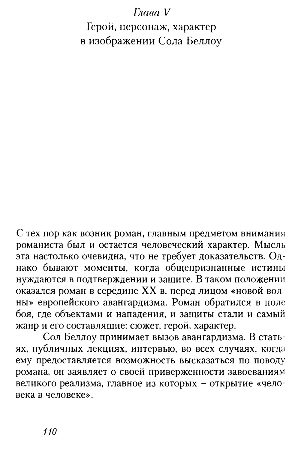 Глава V. Герой, персонаж, характер в изображении Сола Беллоу