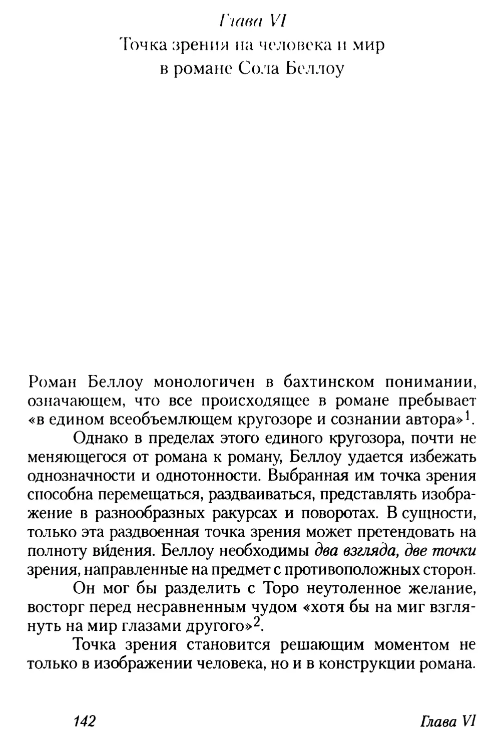 Глава VI. Точка зрения на человека и мир в романе Сола Беллоу