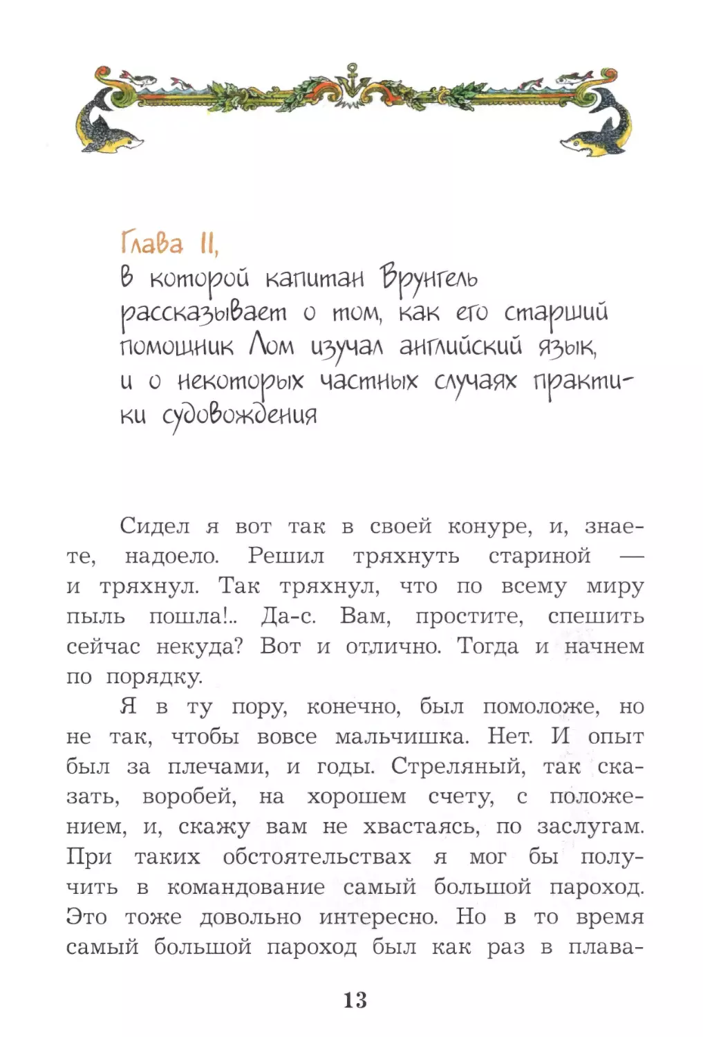 Глава II, в которой капитан Врунгель рассказывает о том, как его старший помощник Лом изучал английский язык, и о некоторых частных случаях практики судовождения