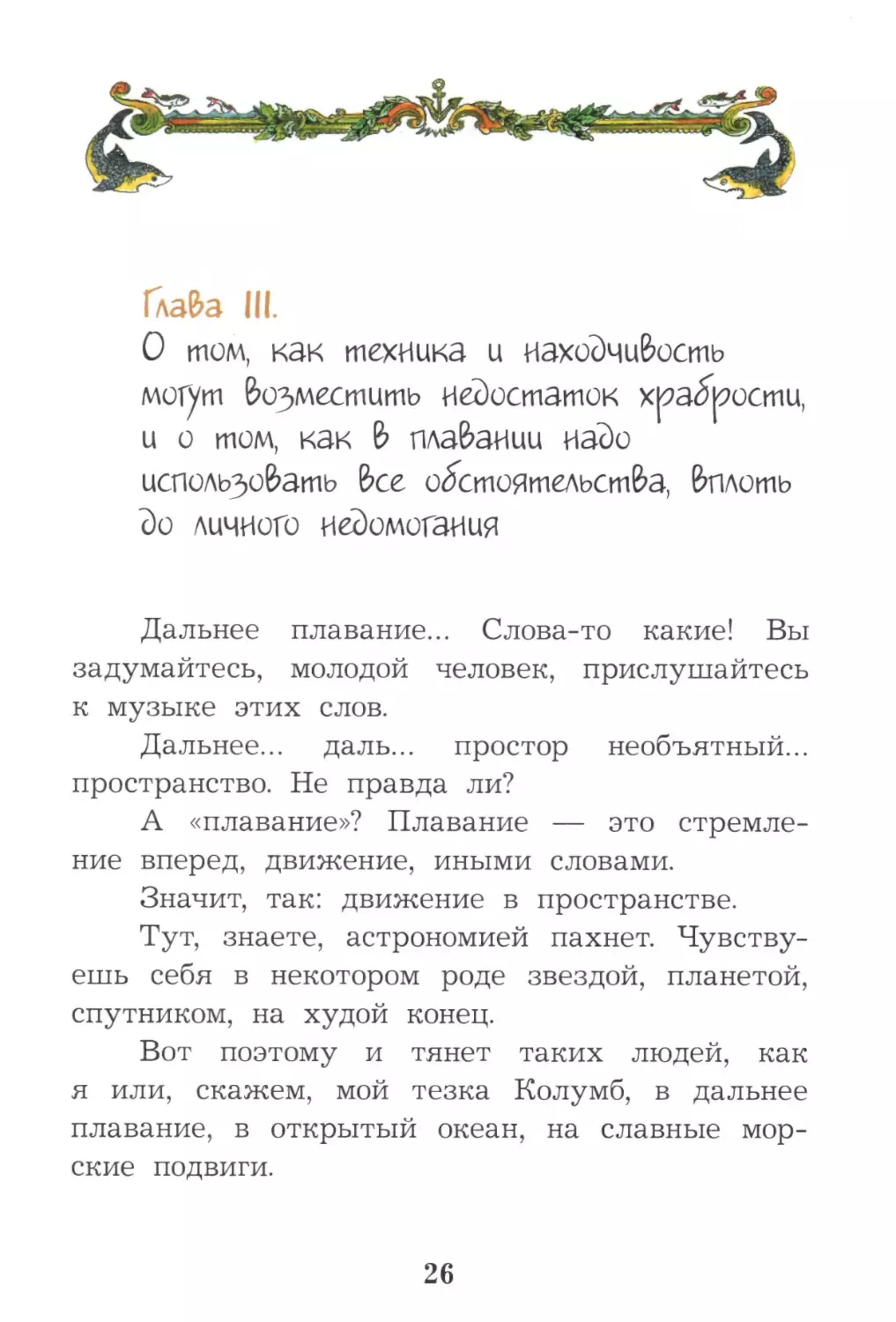 Глава III. О том, как техника и находчивость могут возместить недостаток храбрости, и о том, как в плавании надо использовать все обстоятельства, вплоть до личного недомогания