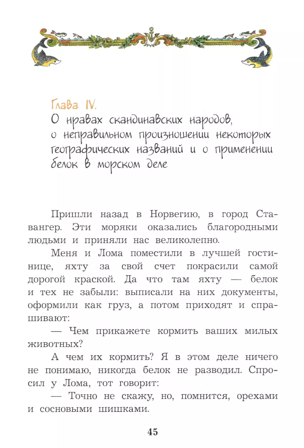 Глава IV. О нравах скандинавских народов, о неправильном произношении некоторых географических названий и о применении белок в морском деле