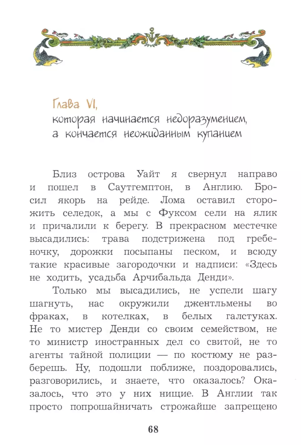 Глава VI, которая начинается недоразумением, а кончается неожиданным купанием