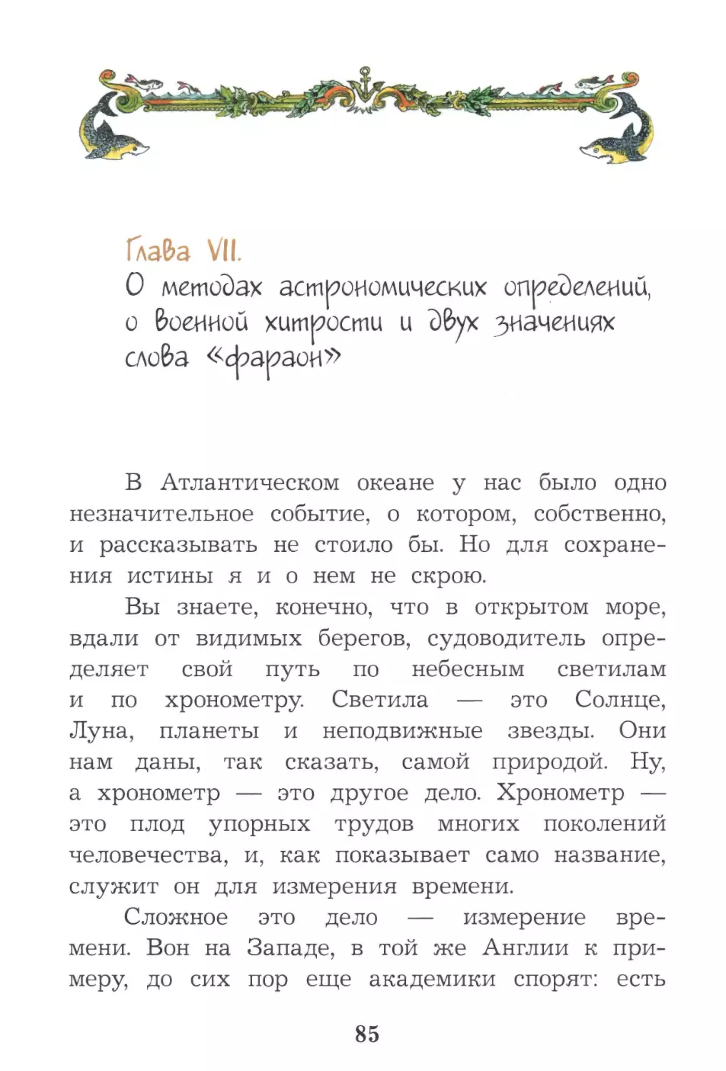 Глава VII. О методах астрономических определений, о военной хитрости и двух значениях слова «фараон