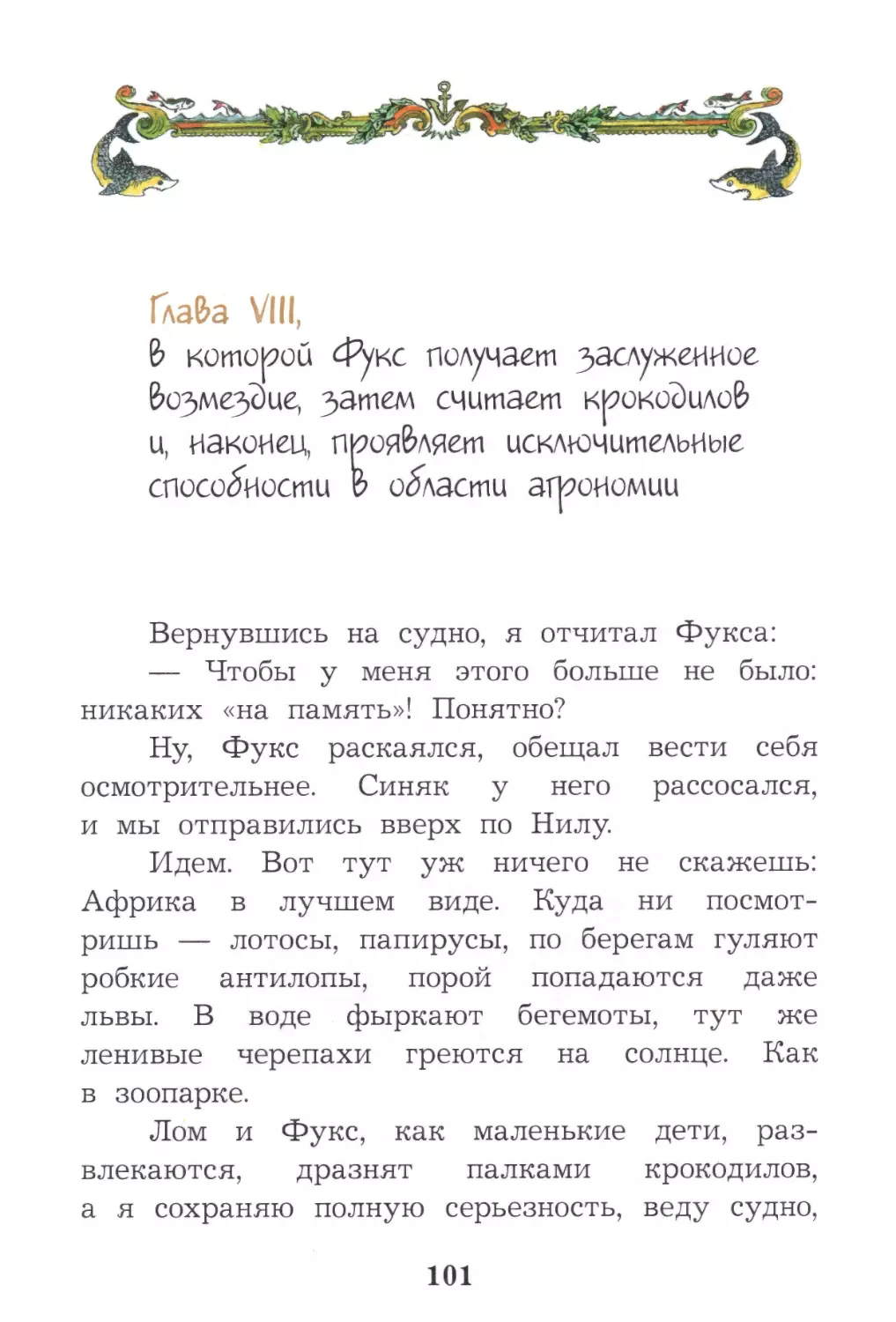 Глава VIII, в которой Фукс получает заслуженное возмездие, затем считает крокодилов и, наконец, проявляет исключительные способности в области агрономии