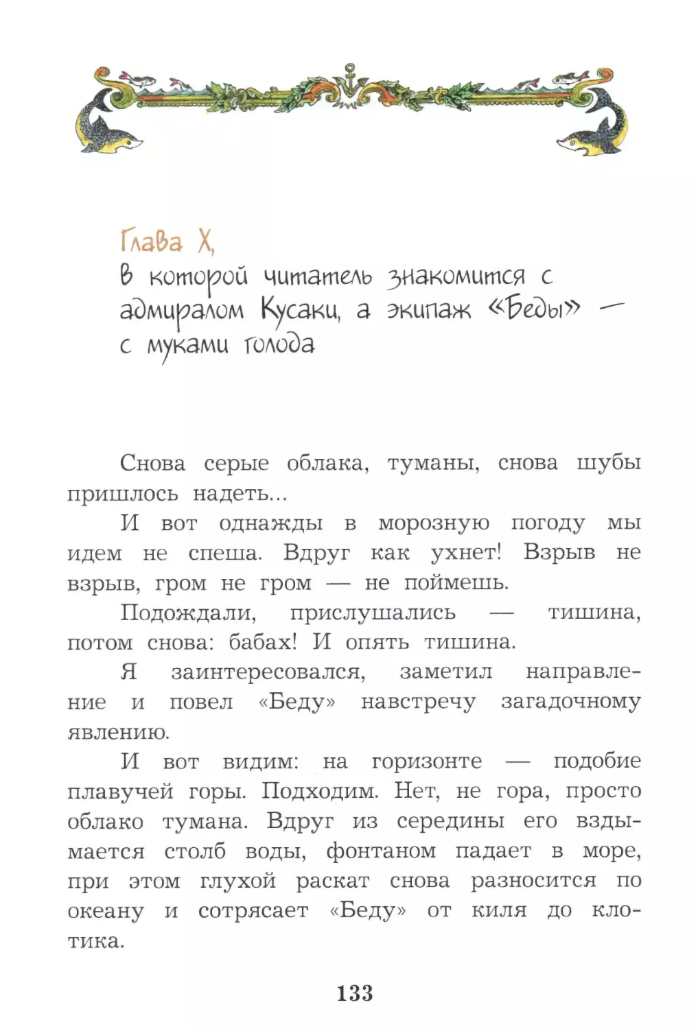 Глава X, в которой читатель знакомится с адмиралом Кусаки, а экипаж «Беды» - с муками голода