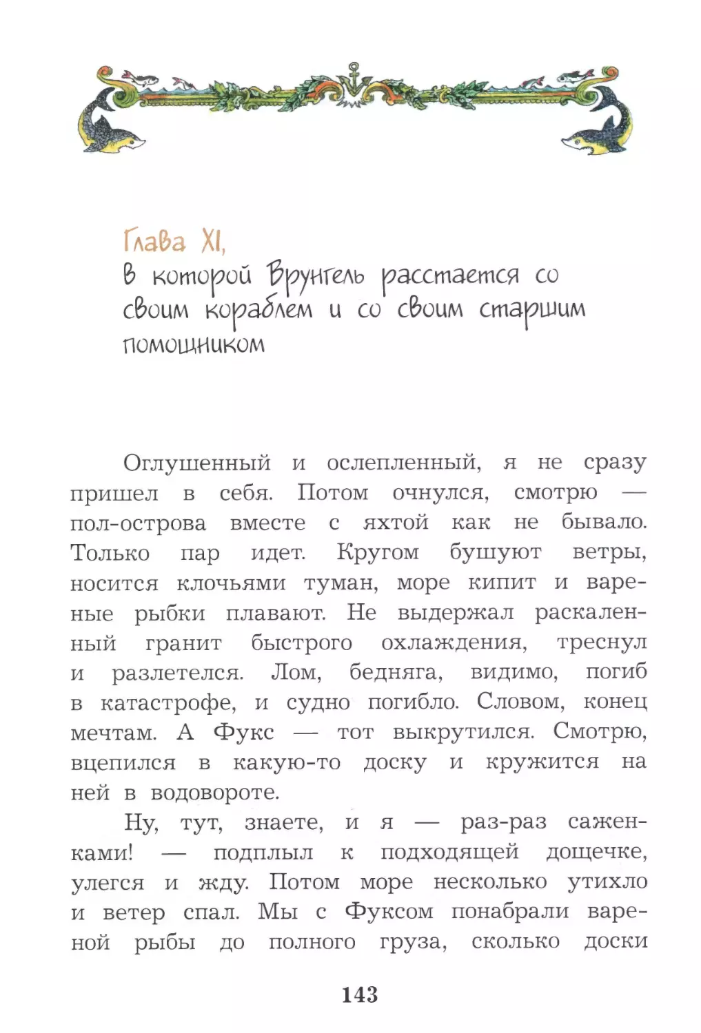 Глава XI, в которой Врунгель расстается со своим кораблем и со своим старшим помощником