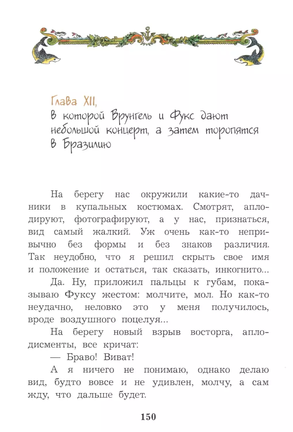 Глава XII, в которой Врунгель и Фукс дают небольшой концерт, а затем торопятся в Бразилию