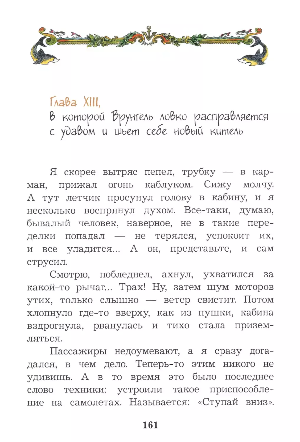 Глава XIII, в которой Врунгель ловко расправляется с удавом и шьет ceбe новый китель