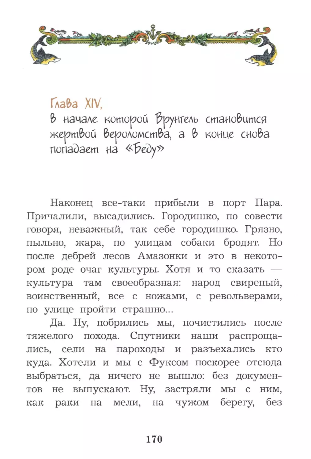 Глава XIV, в начале которой Врунгель становится жертвой вероломства, а в конце снова попадает на «Беду