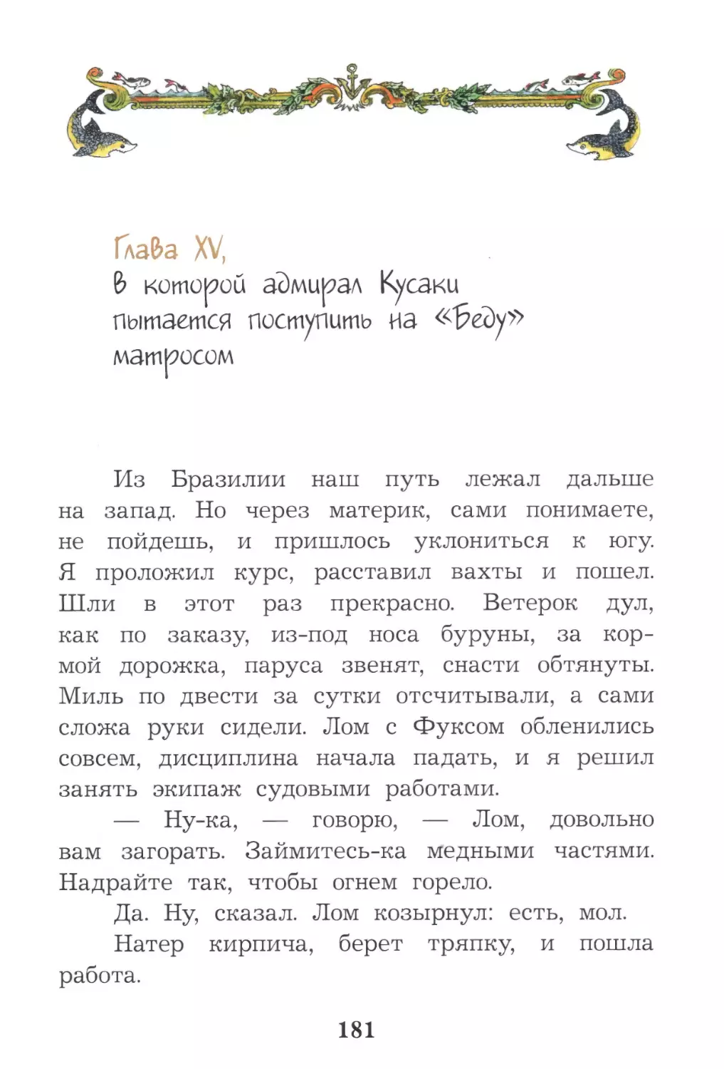 Глава XV, в которой адмирал Кусаки пытается поступить на «Беду» матросом