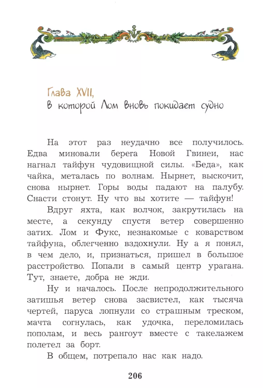 Глава XVII, в которой Лом вновь покидает судно