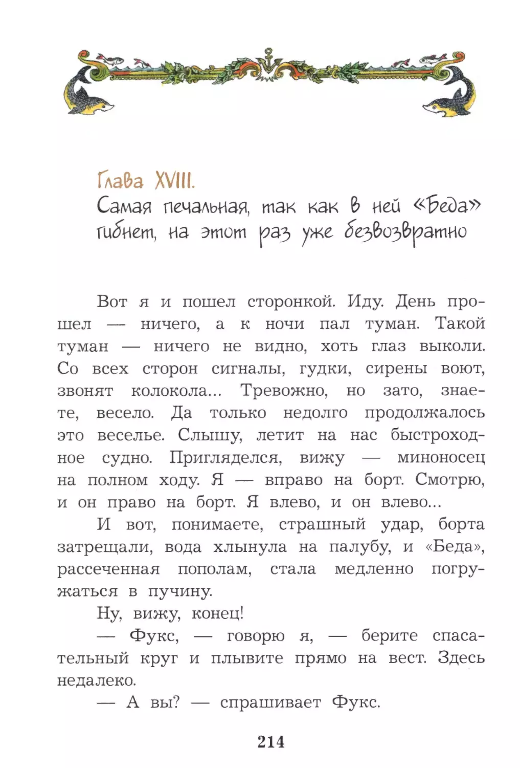 Глава XVIII. Самая печальная, так как в ней «Беда» гибнет, на этот раз уже безвозвратно