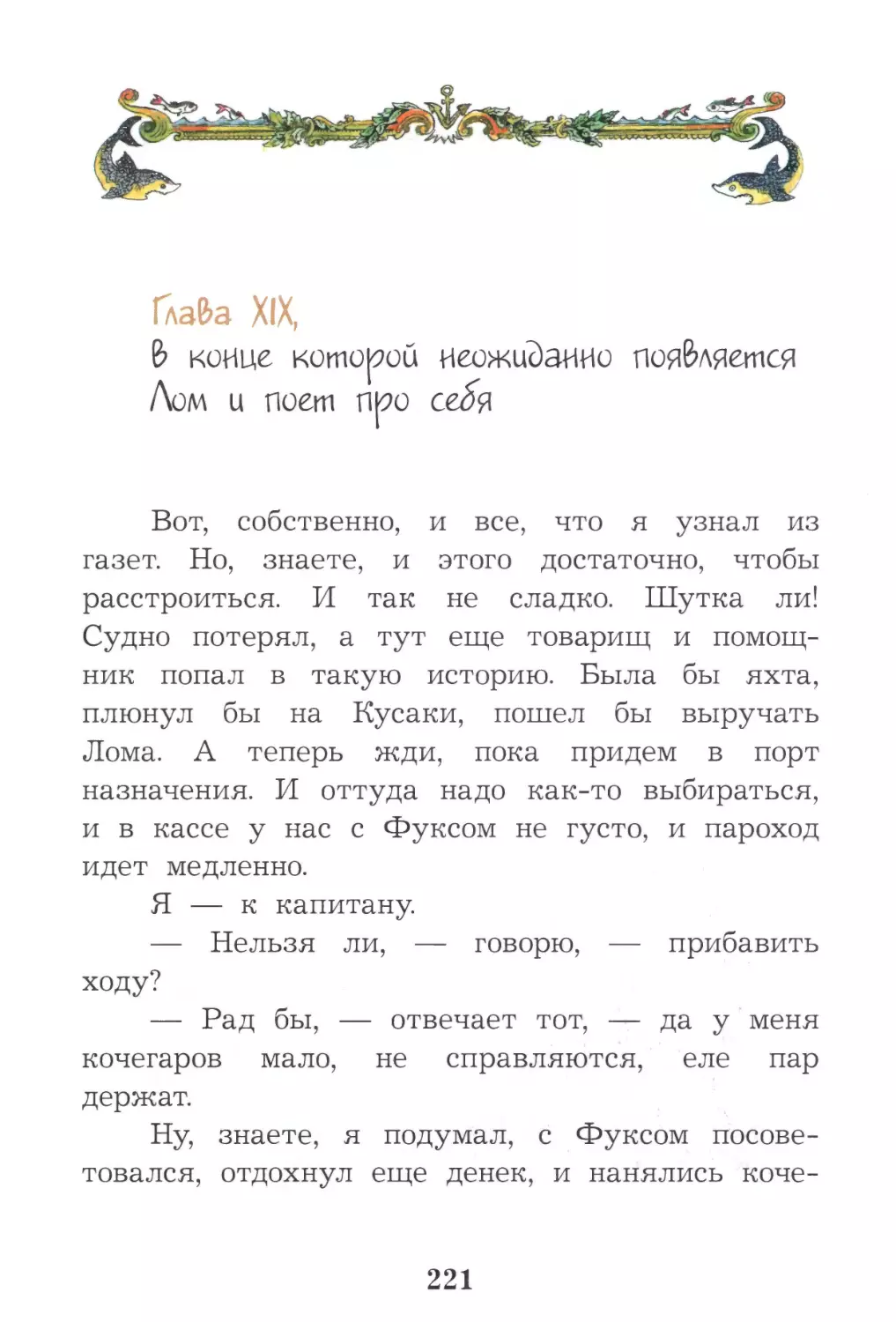 Глава XIX, в конце которой неожиданно появляется Лом и поет про себя