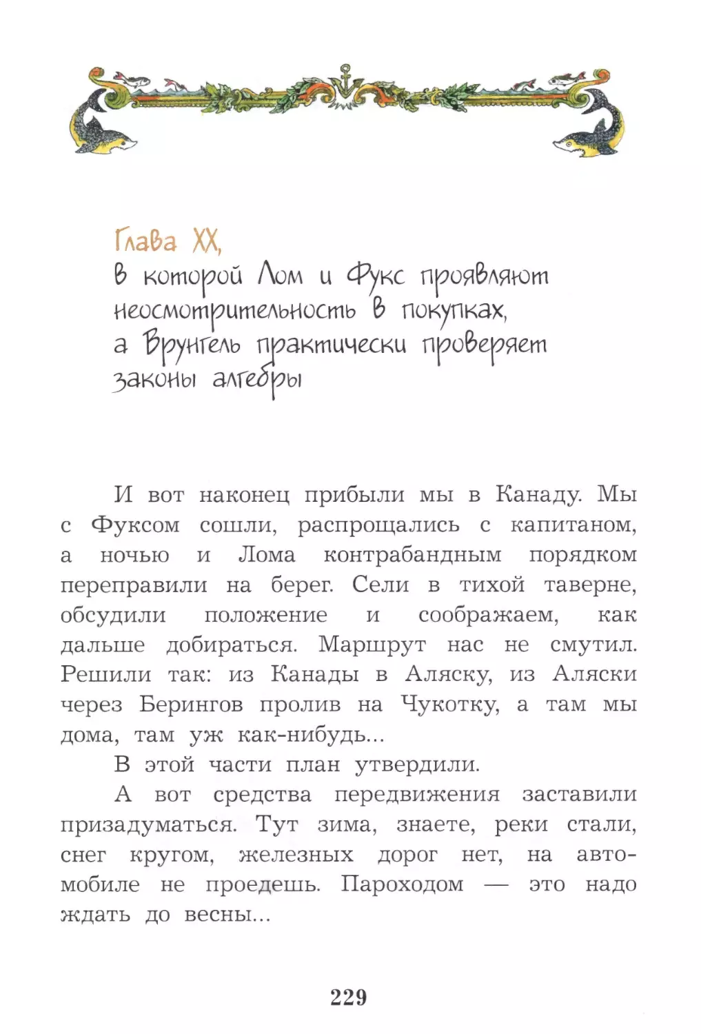 Глава XX, в которой Лом и Фукс проявляют неосмотрительность в покупках, а Врунгель практически проверяет законы алгебры