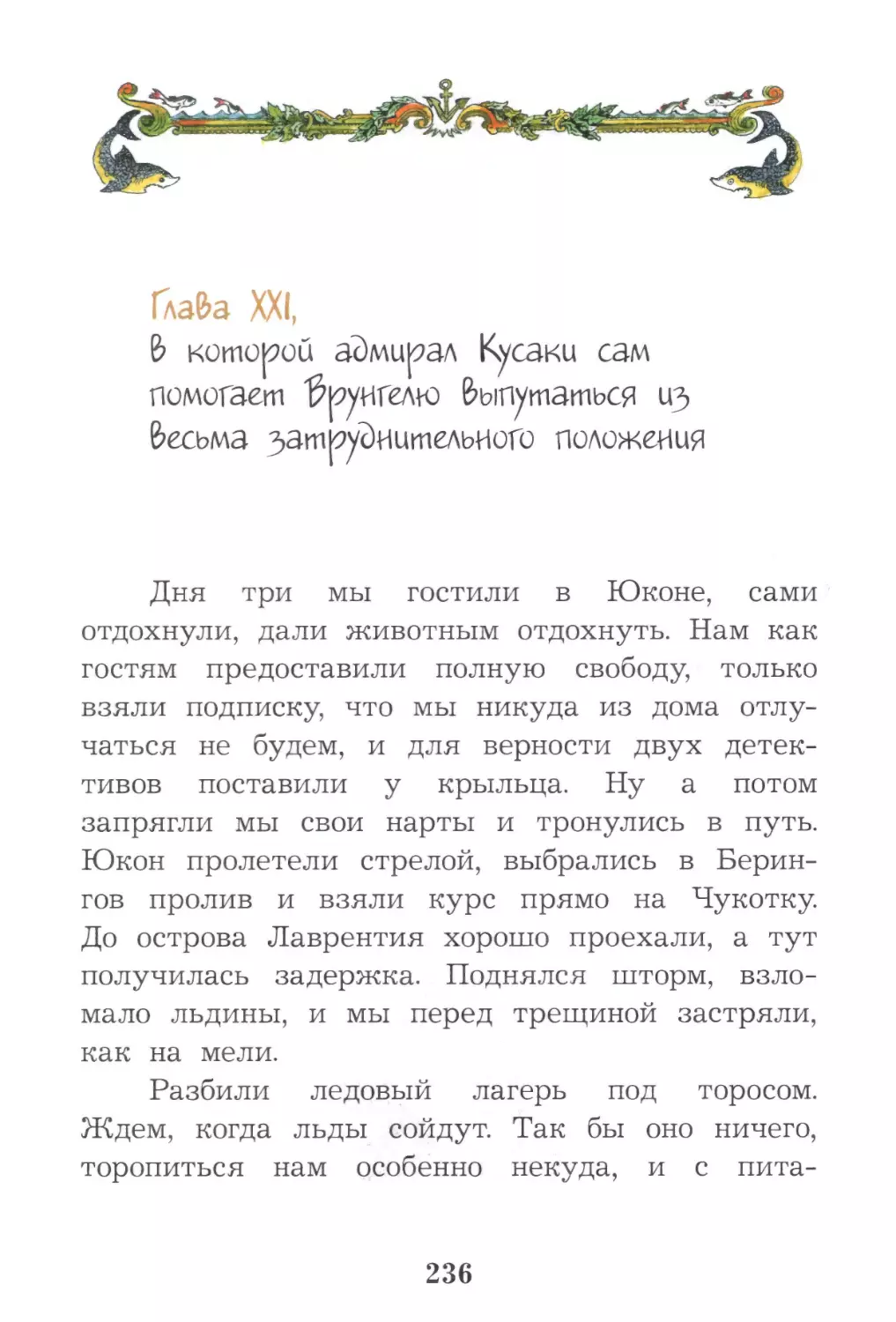 Глава XXI, в которой адмирал Кусаки сам помогает Врунгелю выпутаться из весьма затруднительного положения