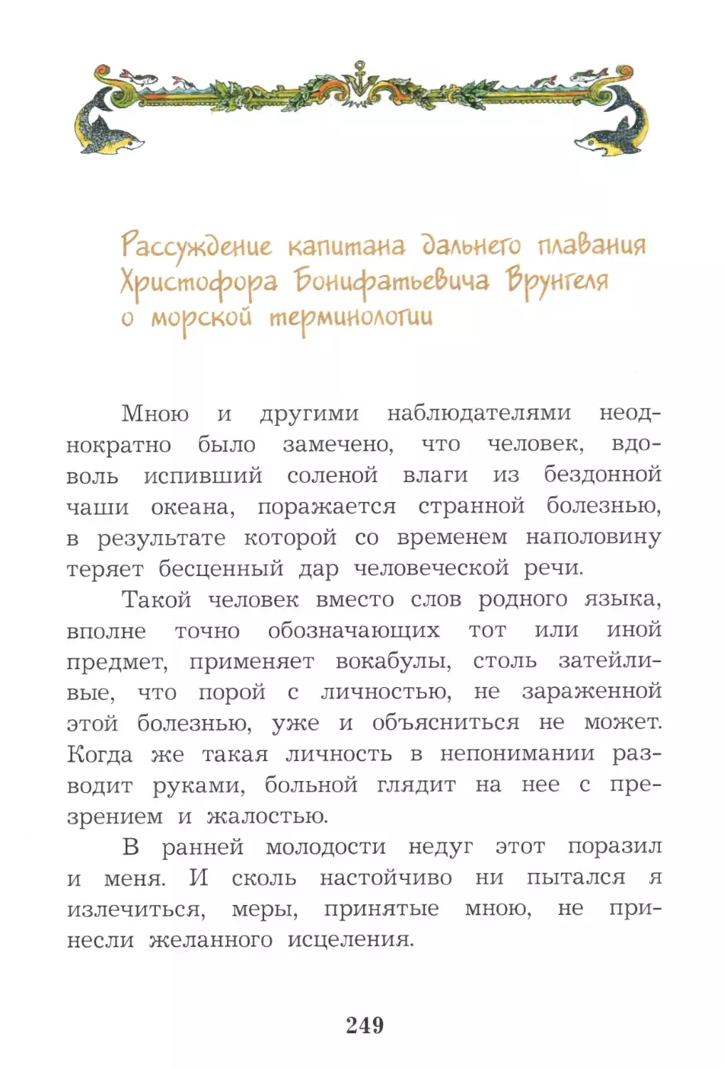 Рассуждение капитана дальнего плавания Христофора Бонифатьевича Врунгеля о морской терминологии