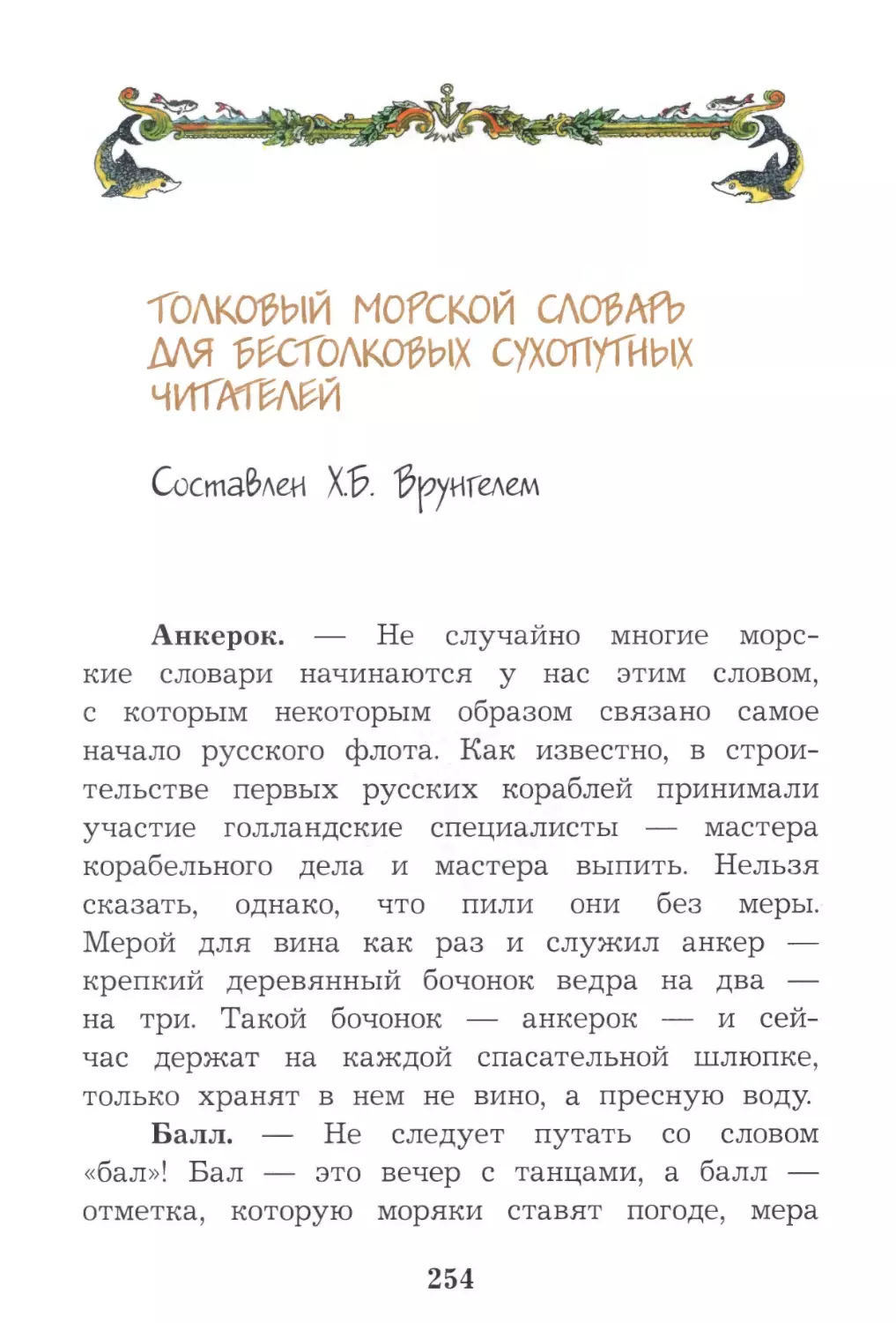 Толковый морской словарь для бестолковых сухопутных читателей / Составлен Х.Б.Врунгелем