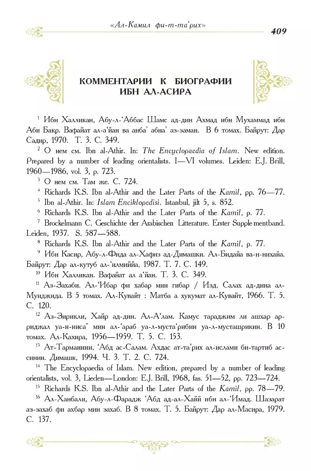 Комментарии к биографии Ибн ал-Асира