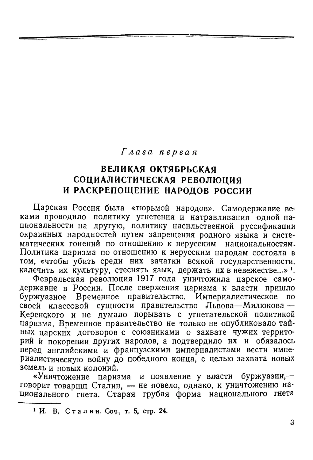 Глава первая. Великая Октябрьская социалистическая революция и раскрепощение народов России