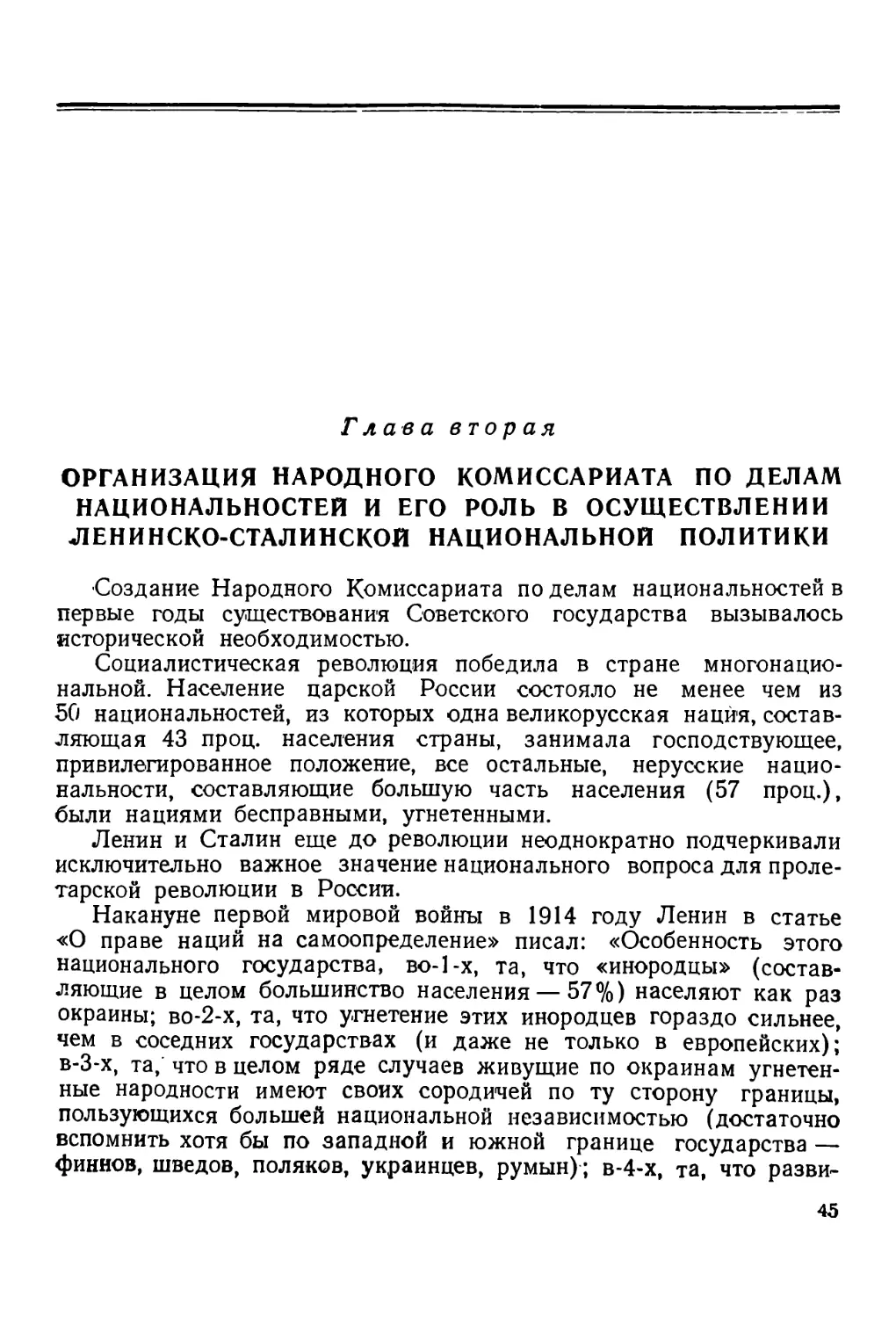 Глава вторая. Организация Народного Комиссариата по делам национальностей и его роль в осуществлении ленинско-сталинской национальной политики